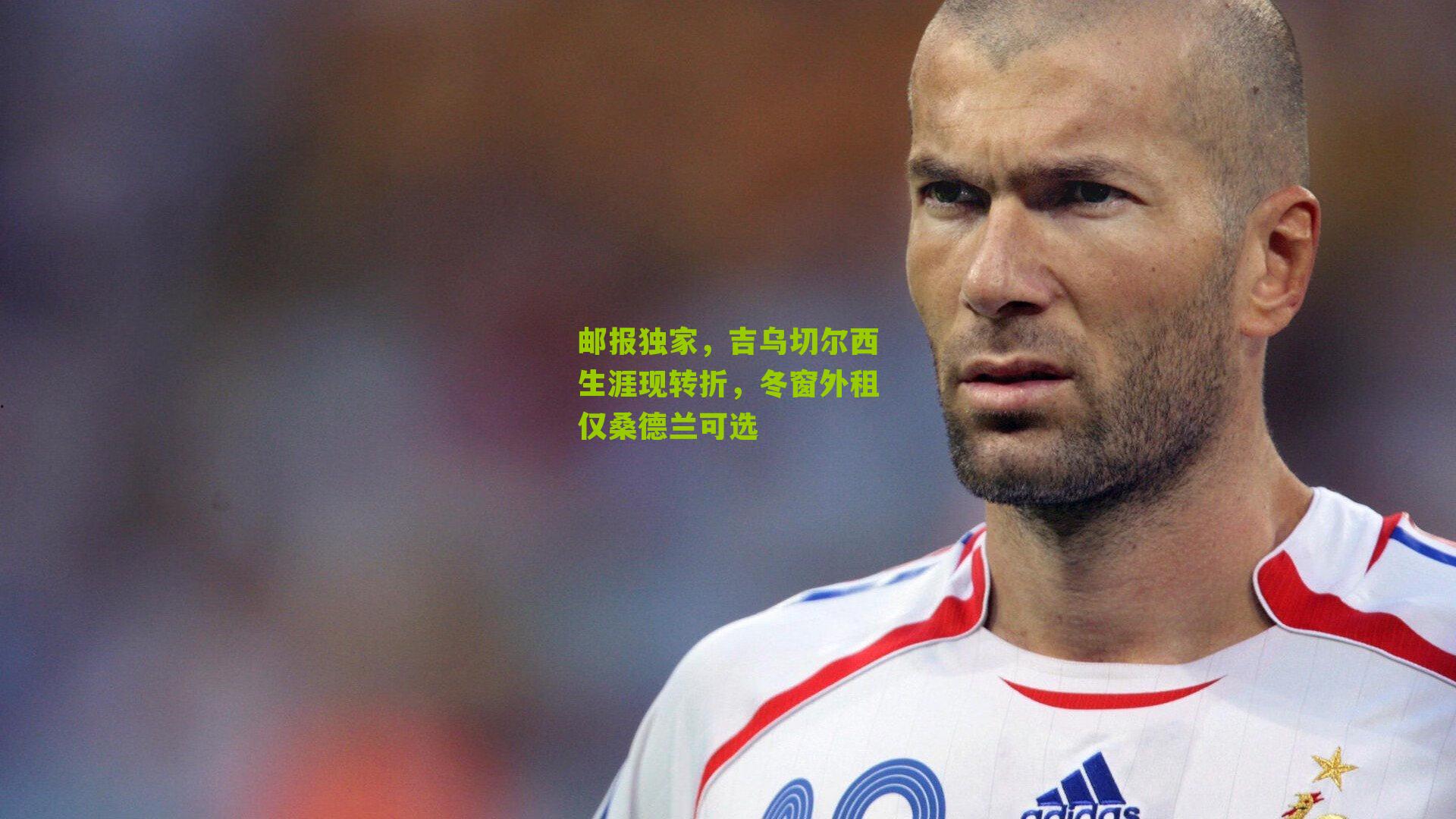 邮报独家，吉乌切尔西生涯现转折，冬窗外租仅桑德兰可选