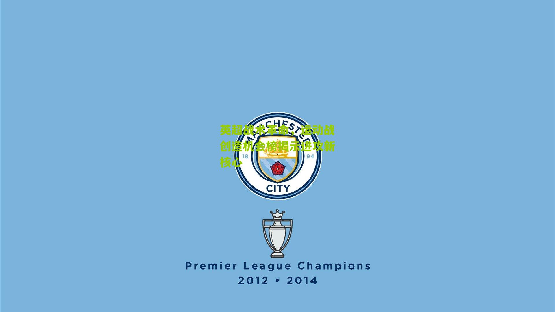 英超战术革命，运动战创造机会榜揭示进攻新核心