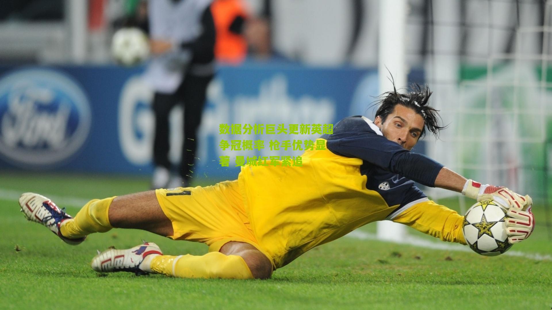 数据分析巨头更新英超争冠概率 枪手优势显著 曼城红军紧追