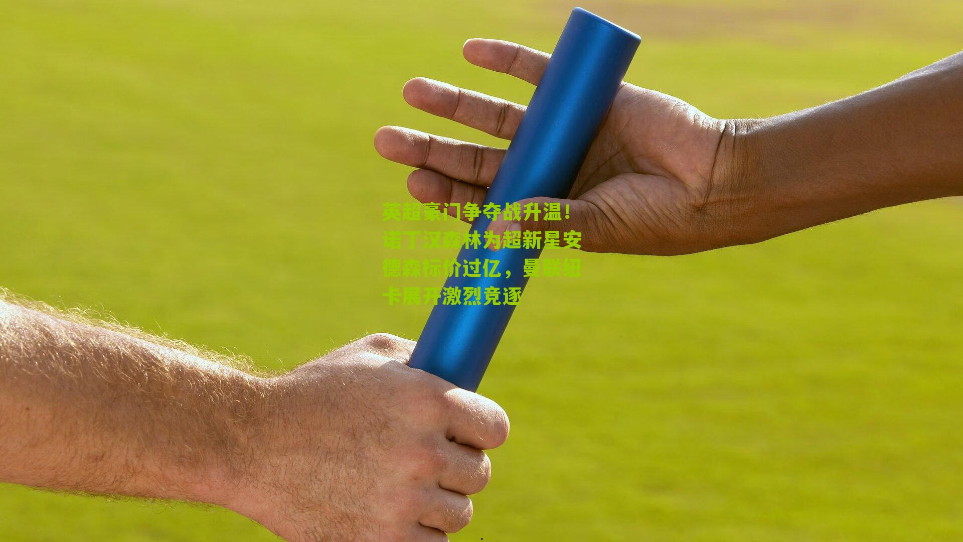 英超豪门争夺战升温！诺丁汉森林为超新星安德森标价过亿，曼联纽卡展开激烈竞逐