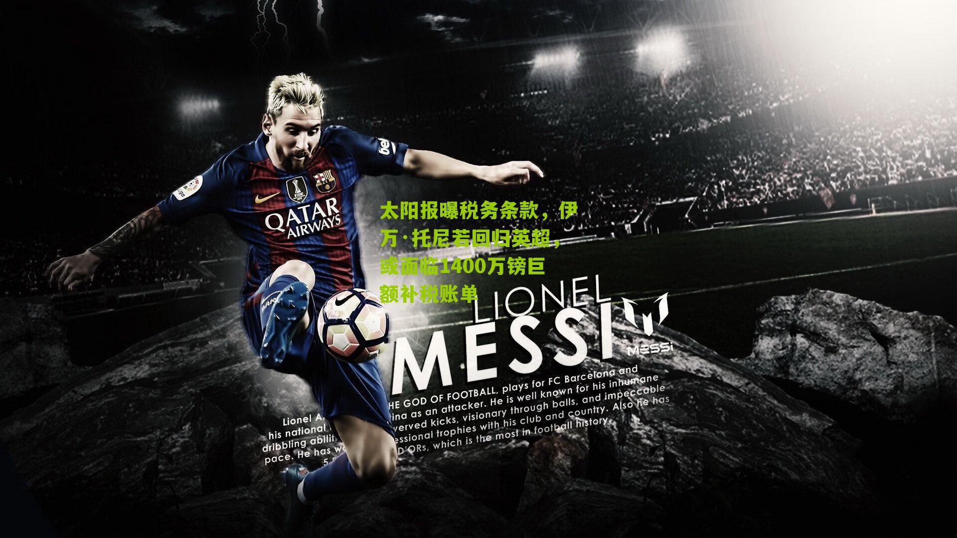 太阳报曝税务条款，伊万·托尼若回归英超，或面临1400万镑巨额补税账单