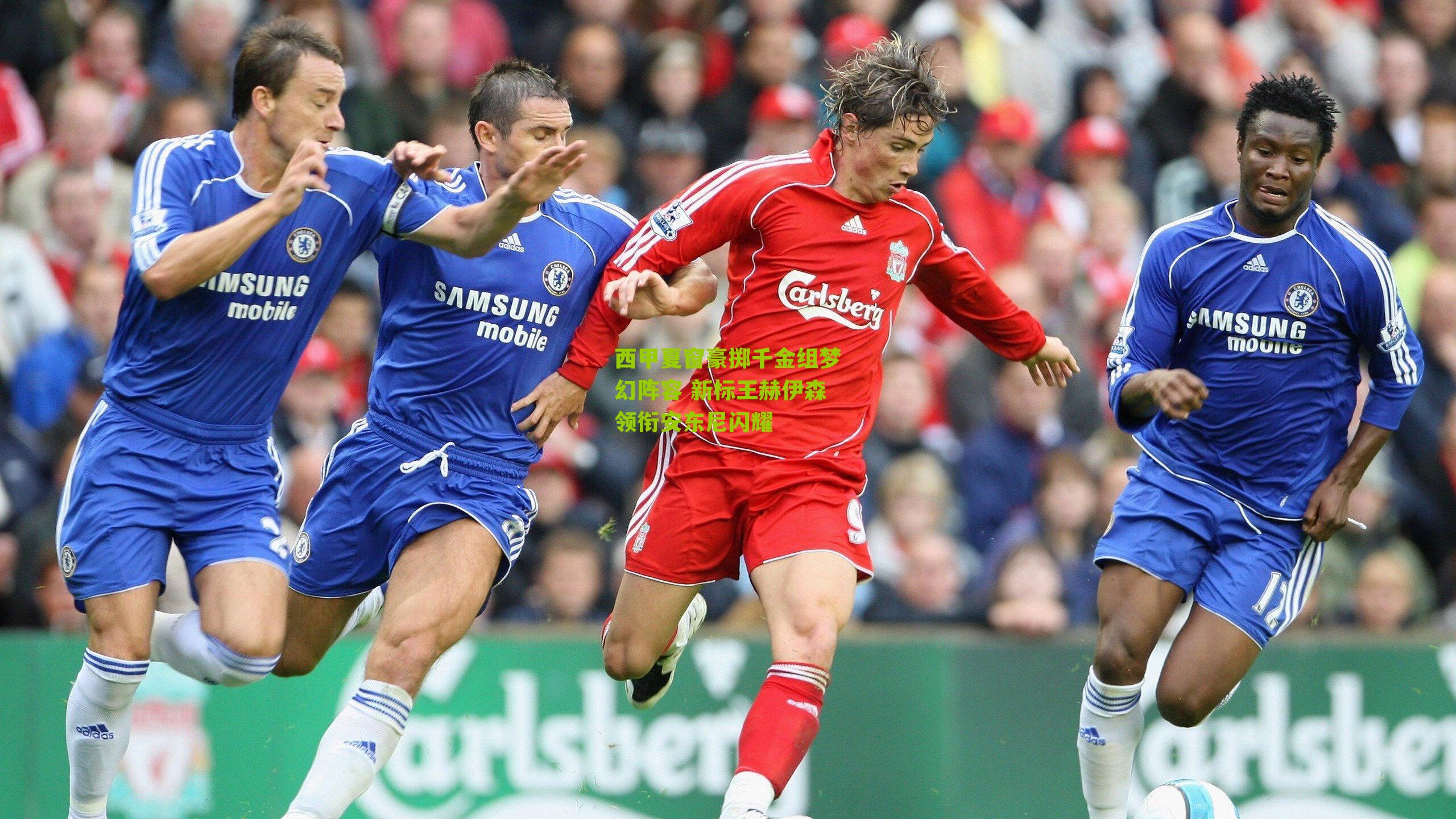 西甲夏窗豪掷千金组梦幻阵容 新标王赫伊森领衔安东尼闪耀