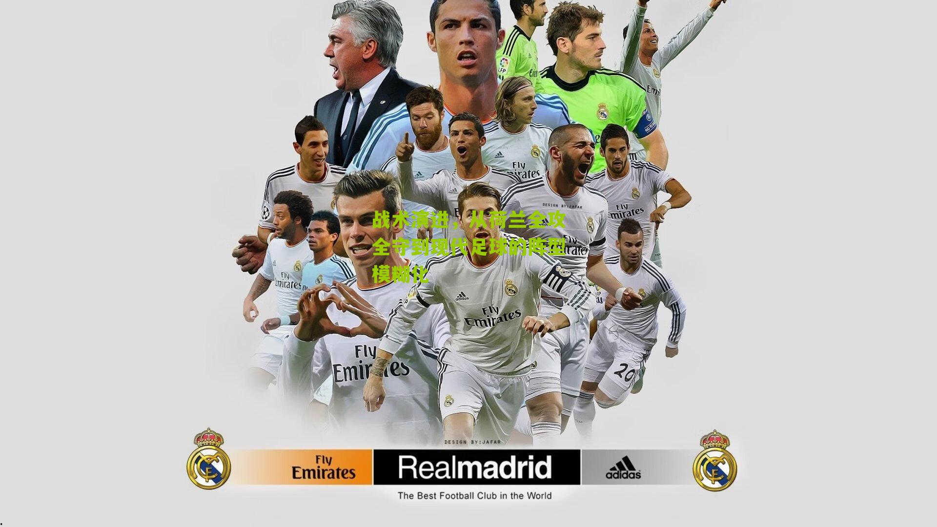 战术演进，从荷兰全攻全守到现代足球的阵型模糊化