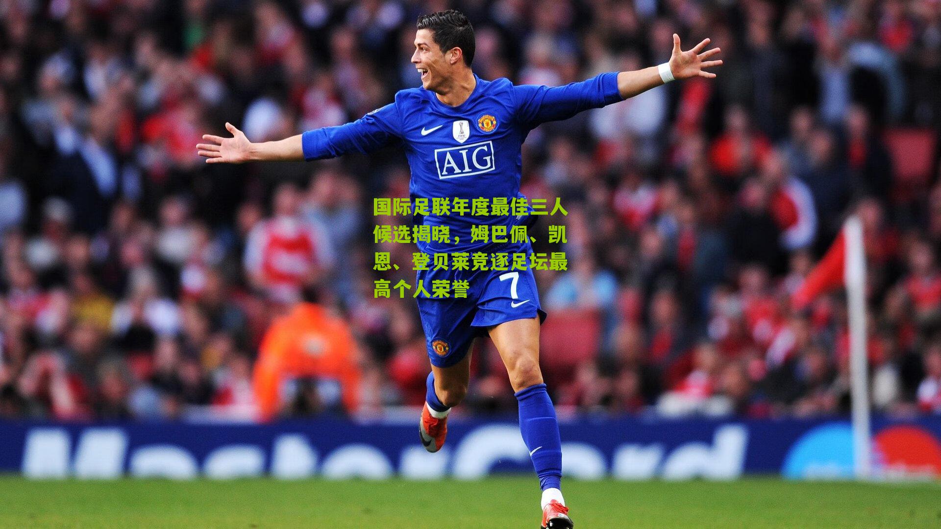 国际足联年度最佳三人候选揭晓，姆巴佩、凯恩、登贝莱竞逐足坛最高个人荣誉