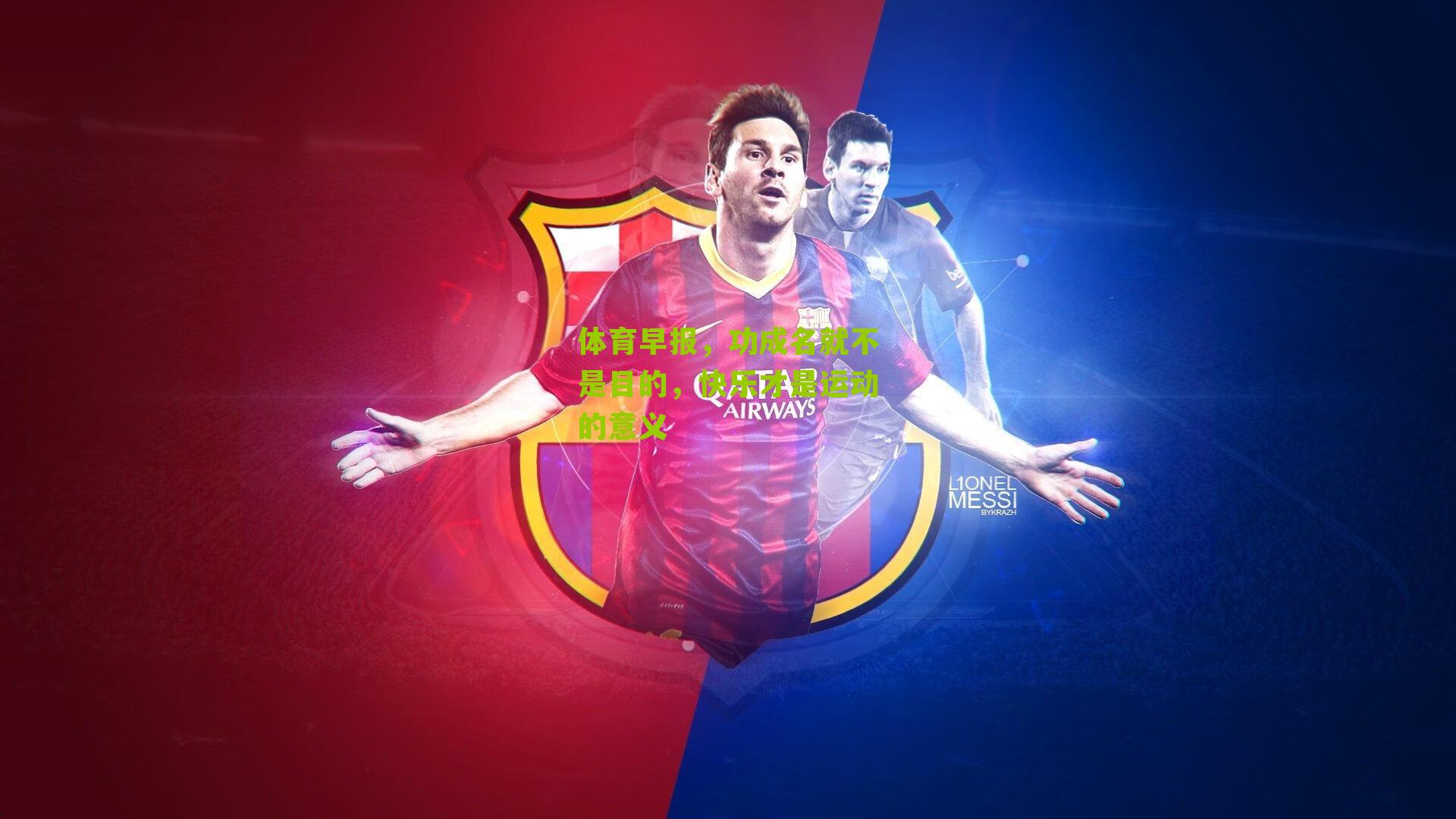 体育早报，功成名就不是目的，快乐才是运动的意义