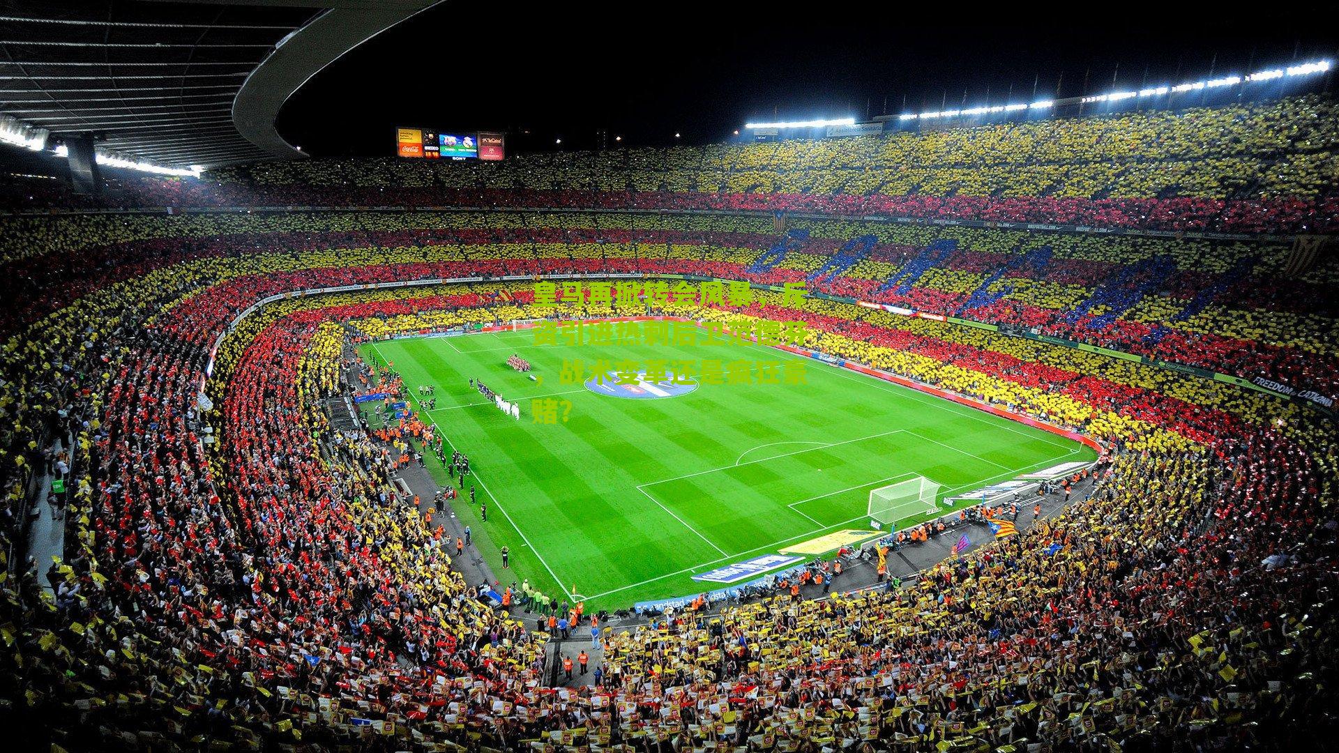 皇马再掀转会风暴，斥资引进热刺后卫范德芬，战术变革还是疯狂豪赌？