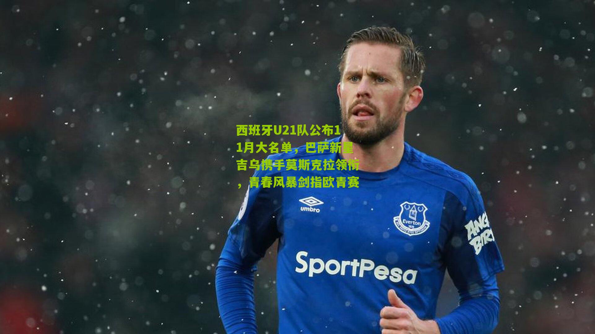 西班牙U21队公布11月大名单，巴萨新星吉乌携手莫斯克拉领衔，青春风暴剑指欧青赛