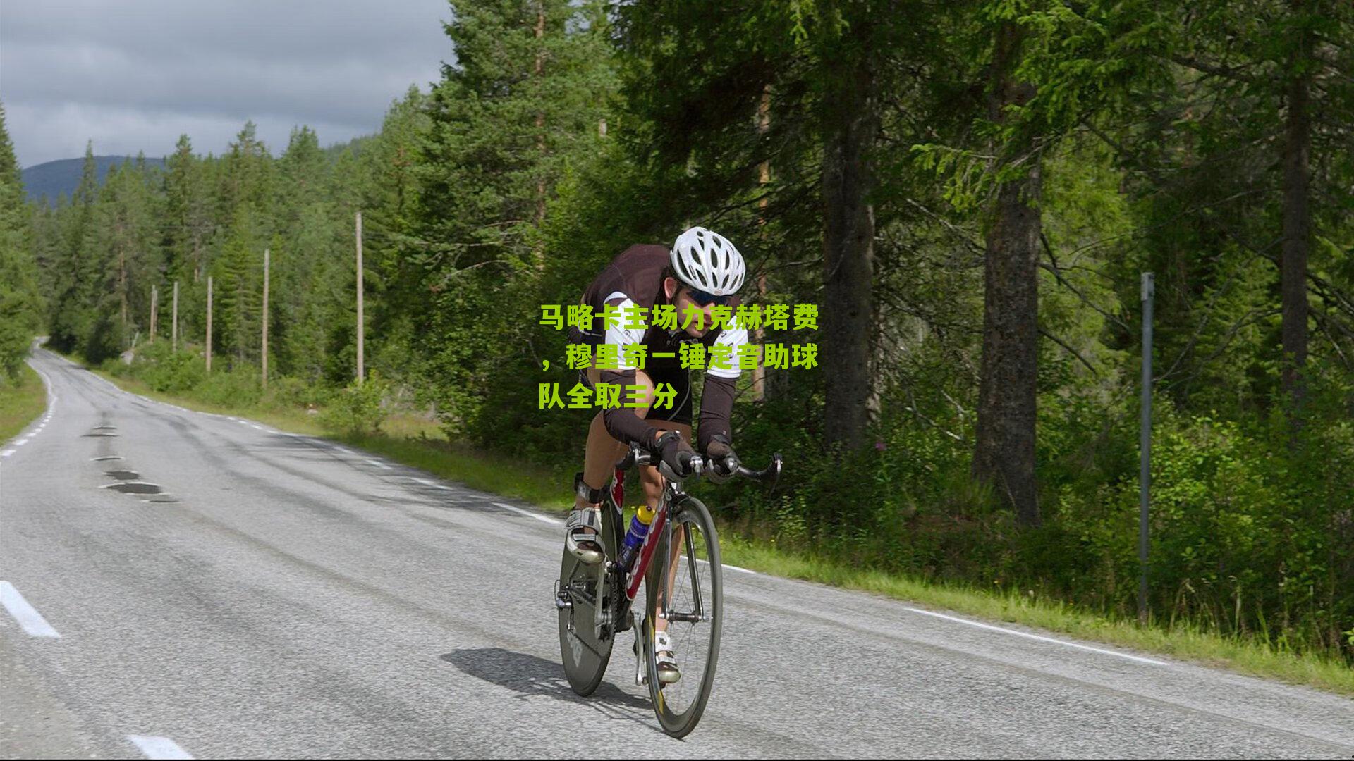 马略卡主场力克赫塔费，穆里奇一锤定音助球队全取三分