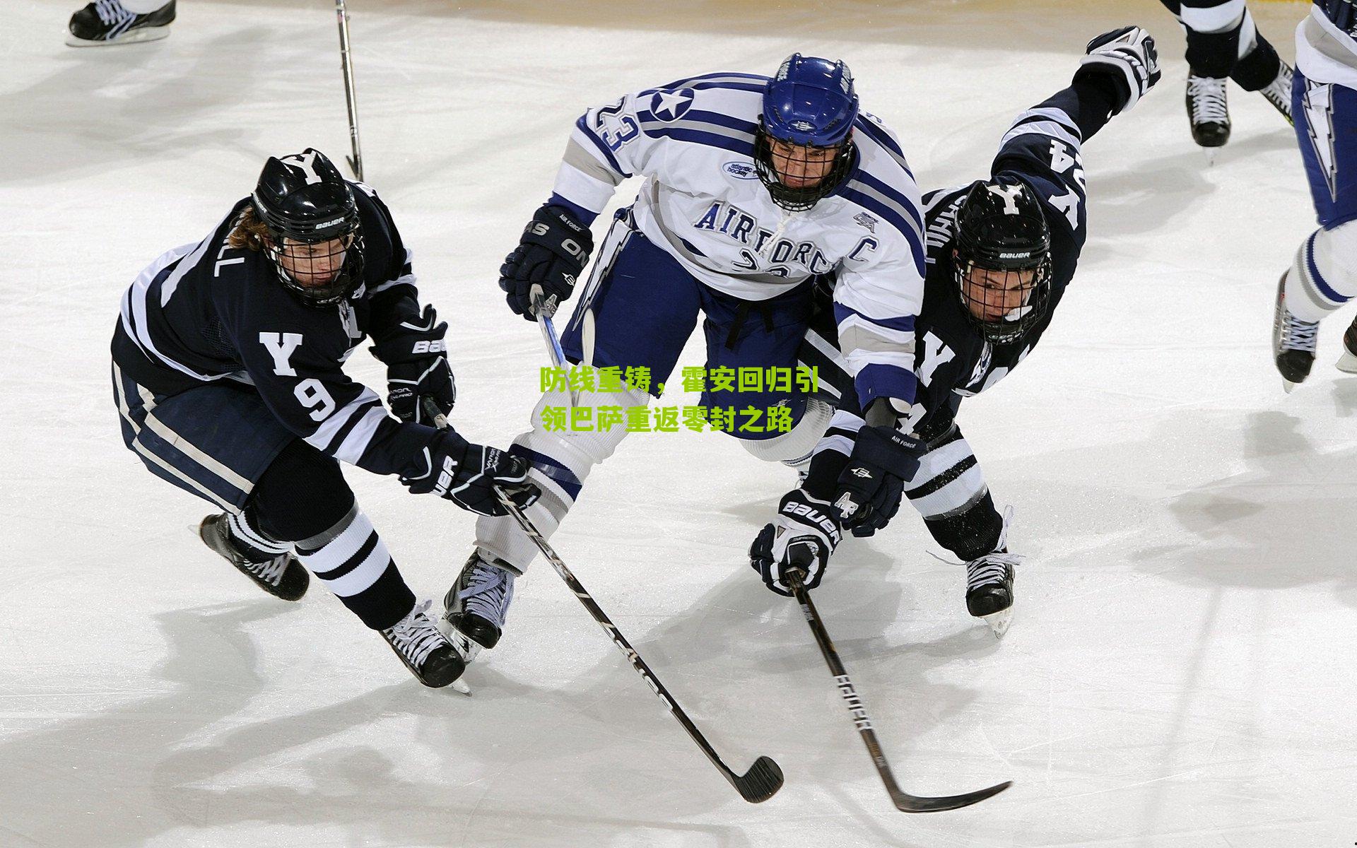 防线重铸，霍安回归引领巴萨重返零封之路