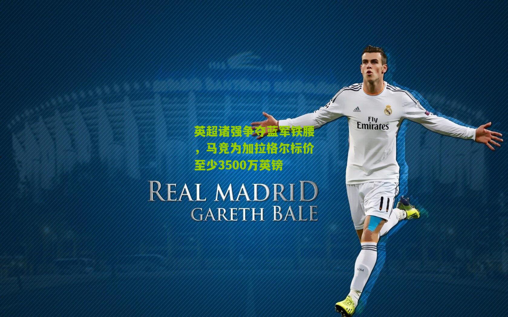 英超诸强争夺蓝军铁腰，马竞为加拉格尔标价至少3500万英镑