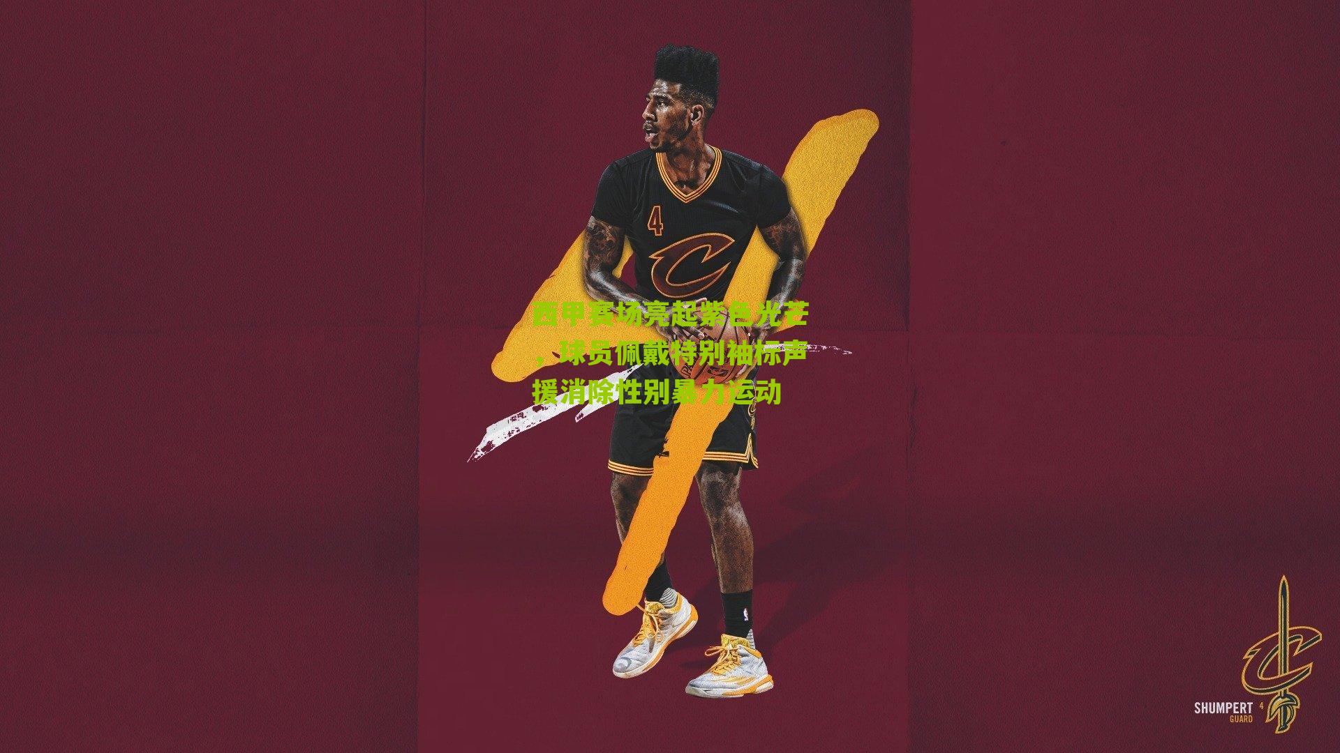 西甲赛场亮起紫色光芒，球员佩戴特别袖标声援消除性别暴力运动