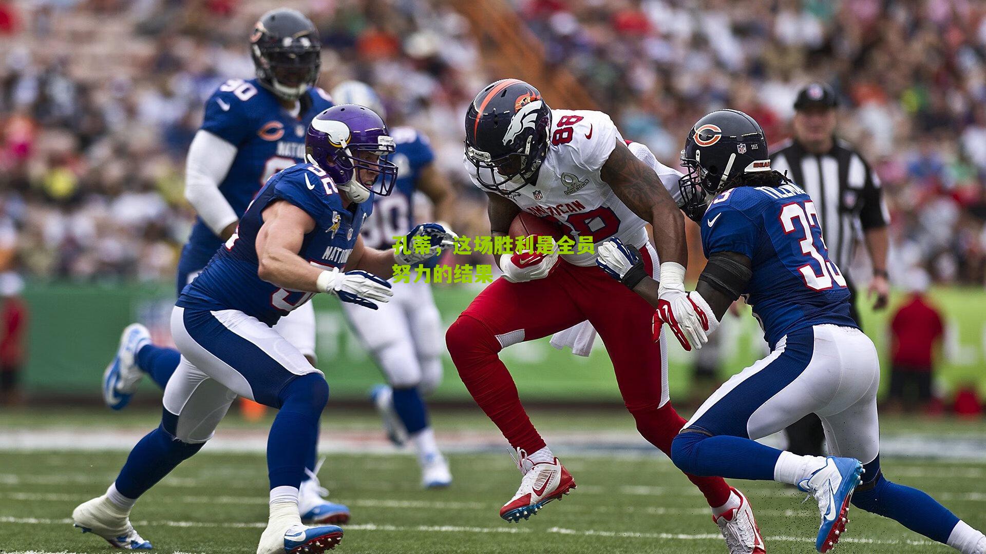 孔蒂，这场胜利是全员努力的结果