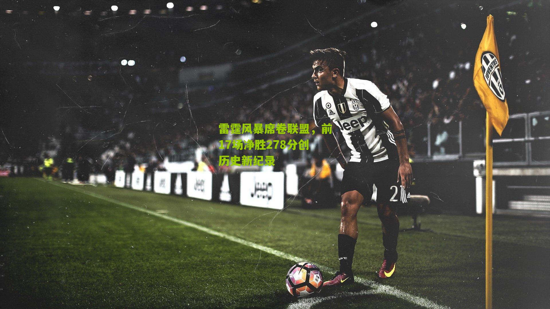 雷霆风暴席卷联盟，前17场净胜278分创历史新纪录