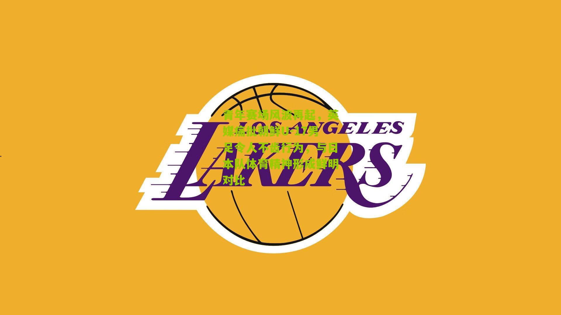 青年赛场风波再起，英媒痛批朝鲜U-17男足令人不齿行为，与日本队体育精神形成鲜明对比