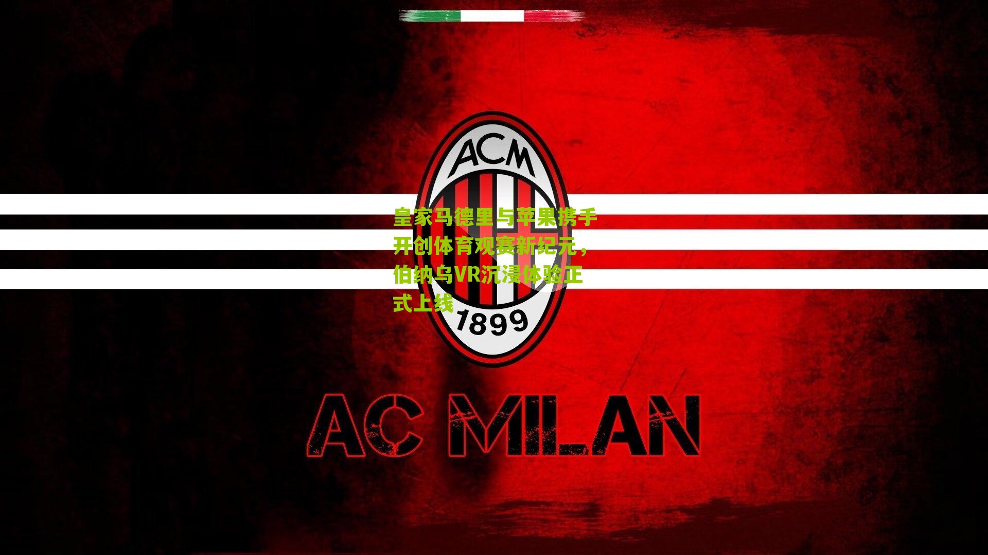 皇家马德里与苹果携手开创体育观赛新纪元，伯纳乌VR沉浸体验正式上线