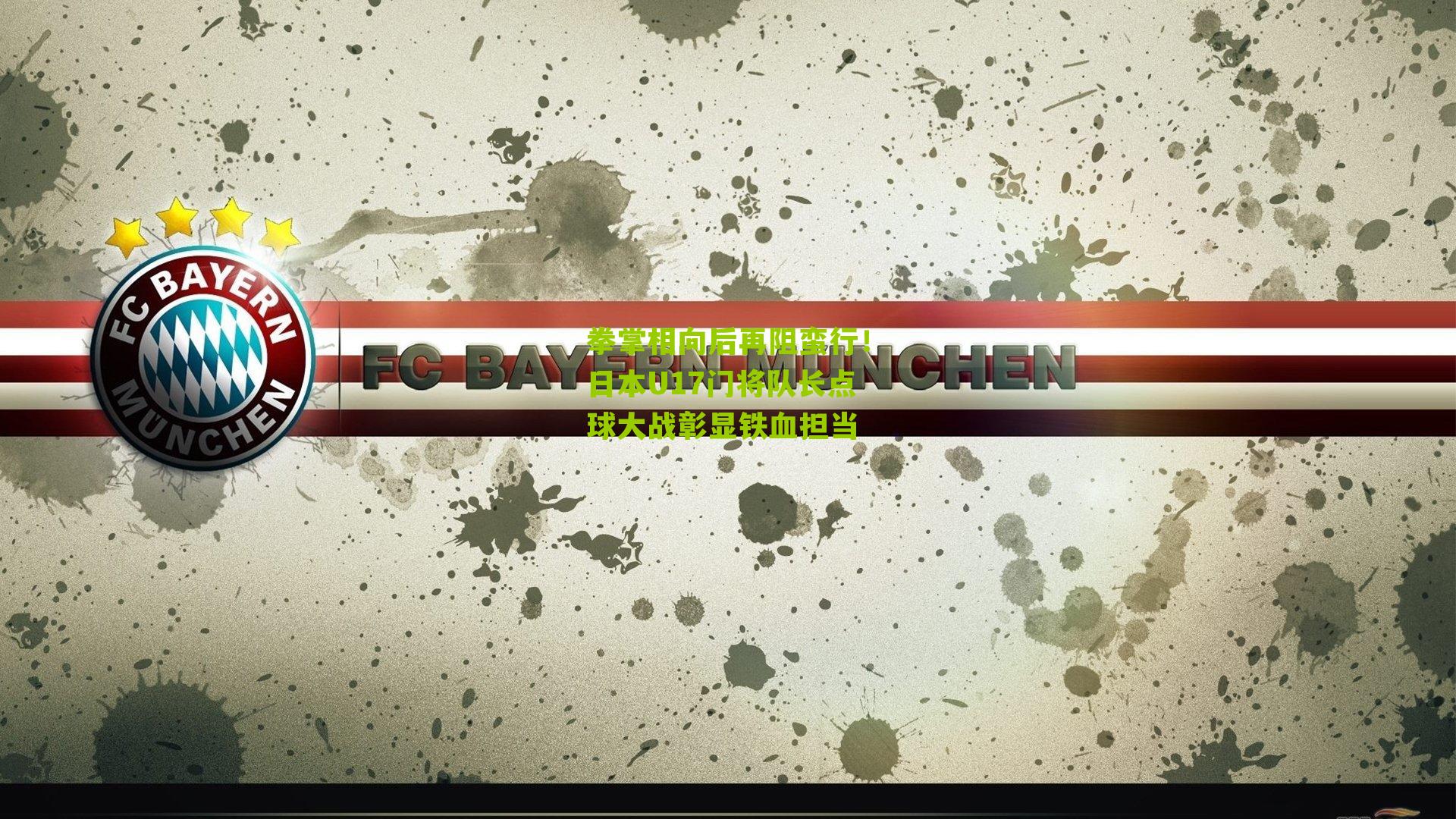 拳掌相向后再阻蛮行！日本U17门将队长点球大战彰显铁血担当