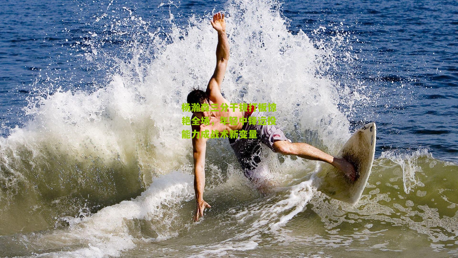 杨瀚森三分干拔打板惊艳全场，年轻中锋远投能力成战术新变量