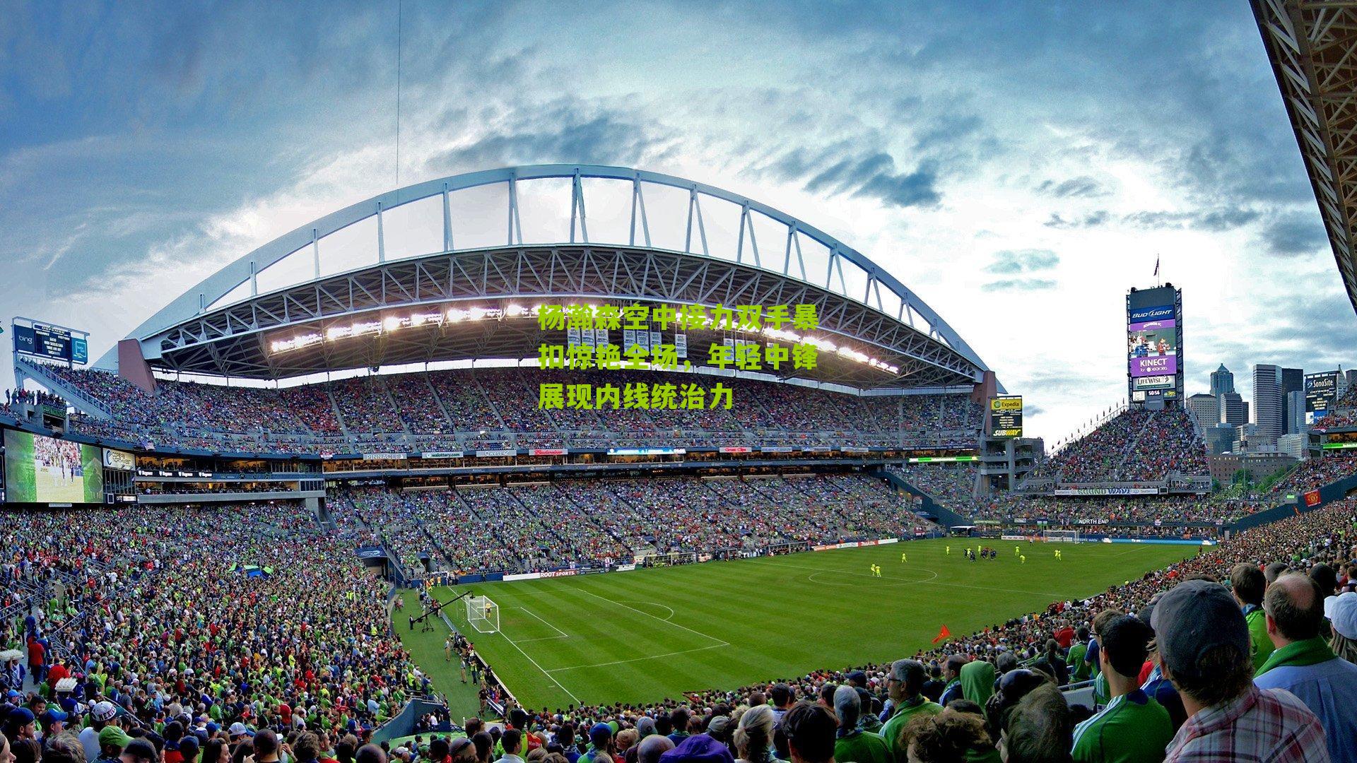 杨瀚森空中接力双手暴扣惊艳全场，年轻中锋展现内线统治力