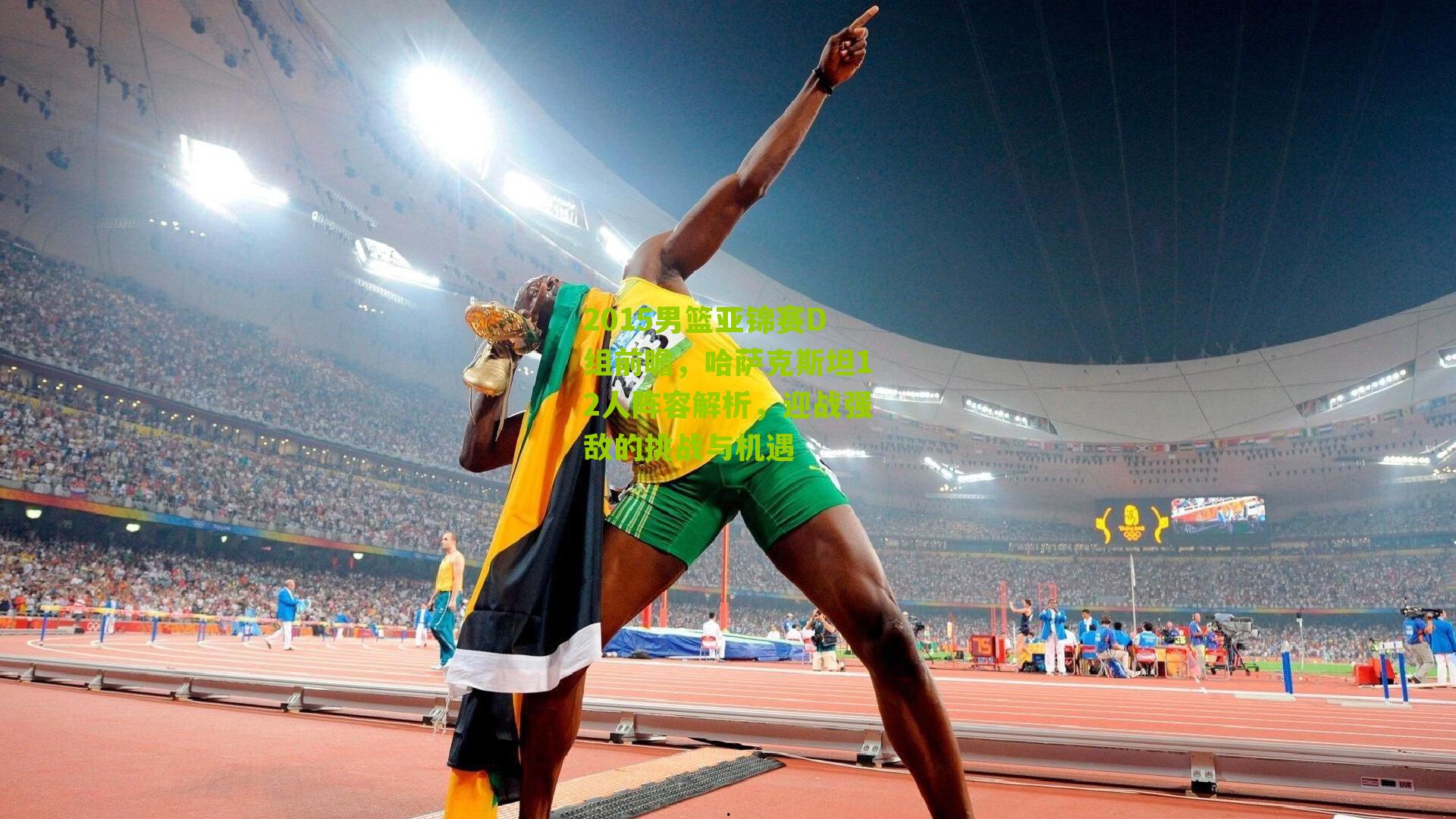 2015男篮亚锦赛D组前瞻，哈萨克斯坦12人阵容解析，迎战强敌的挑战与机遇