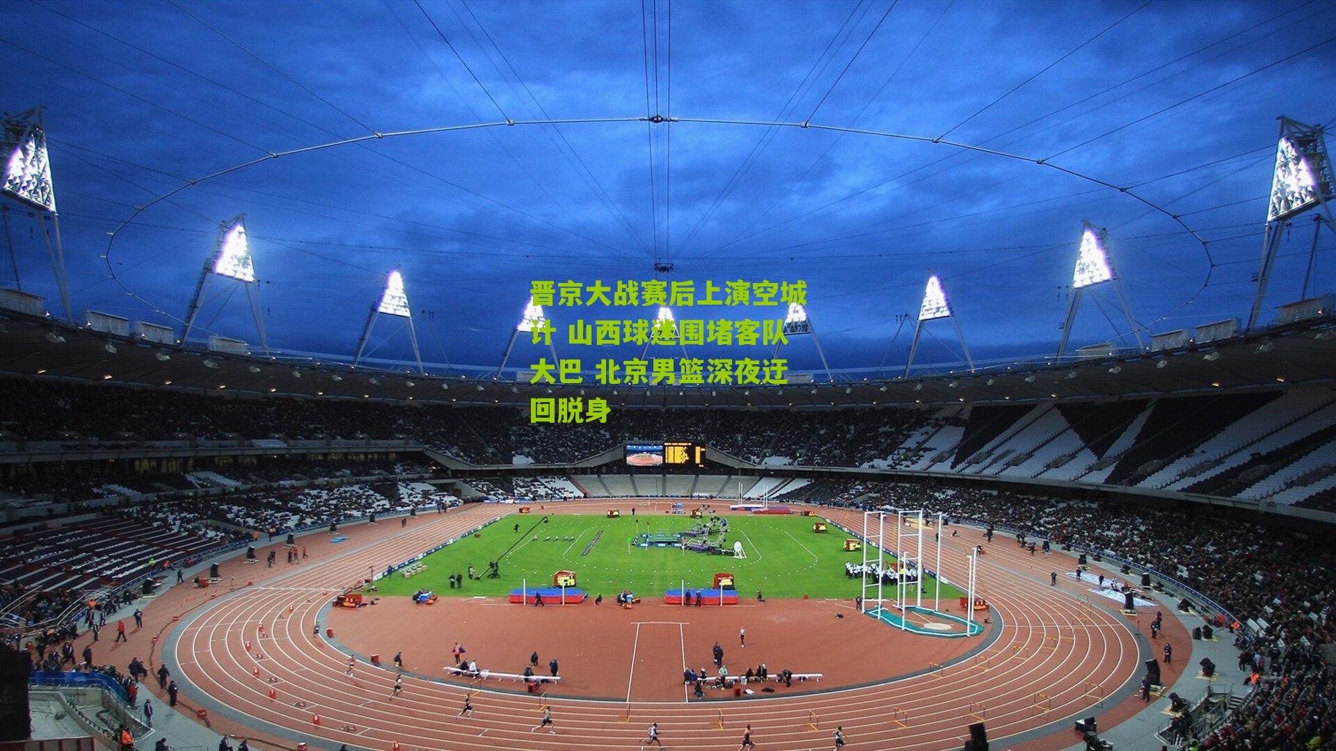 晋京大战赛后上演空城计 山西球迷围堵客队大巴 北京男篮深夜迂回脱身