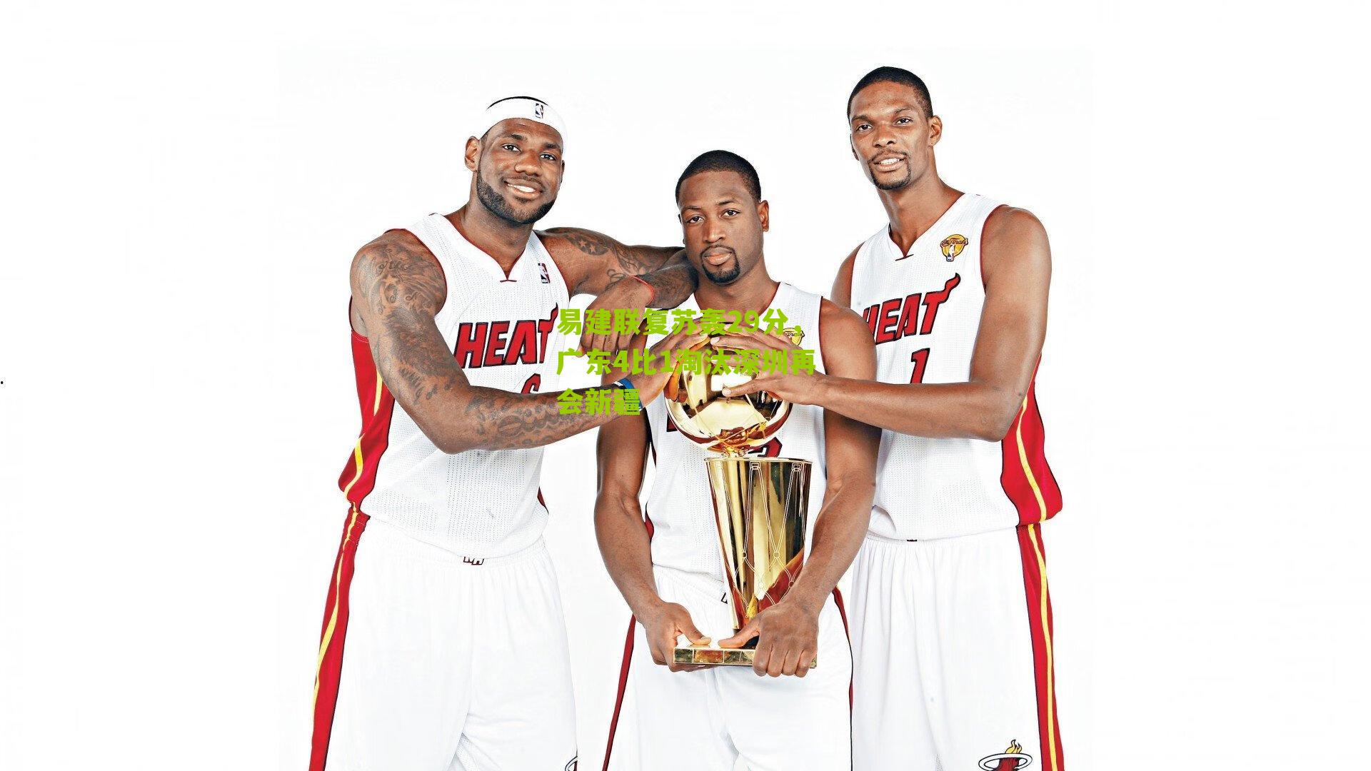 易建联复苏轰29分，广东4比1淘汰深圳再会新疆