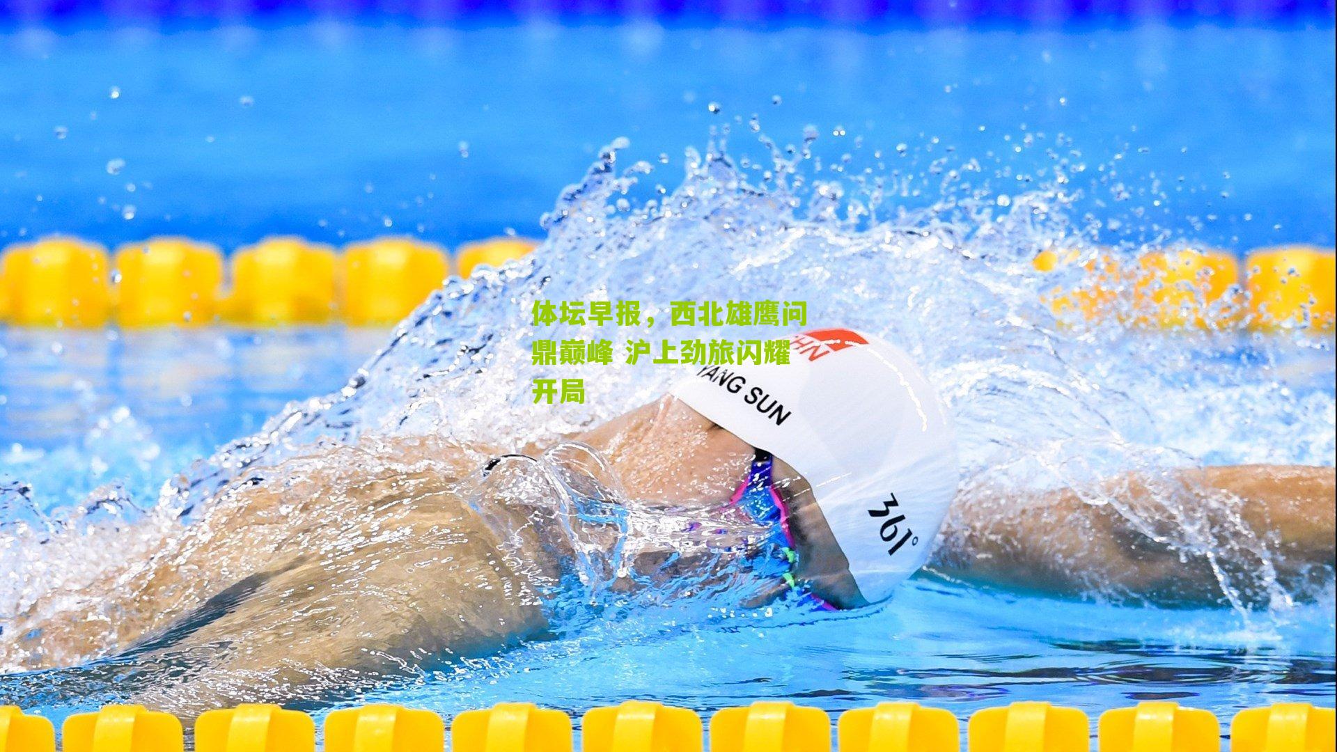 体坛早报，西北雄鹰问鼎巅峰 沪上劲旅闪耀开局