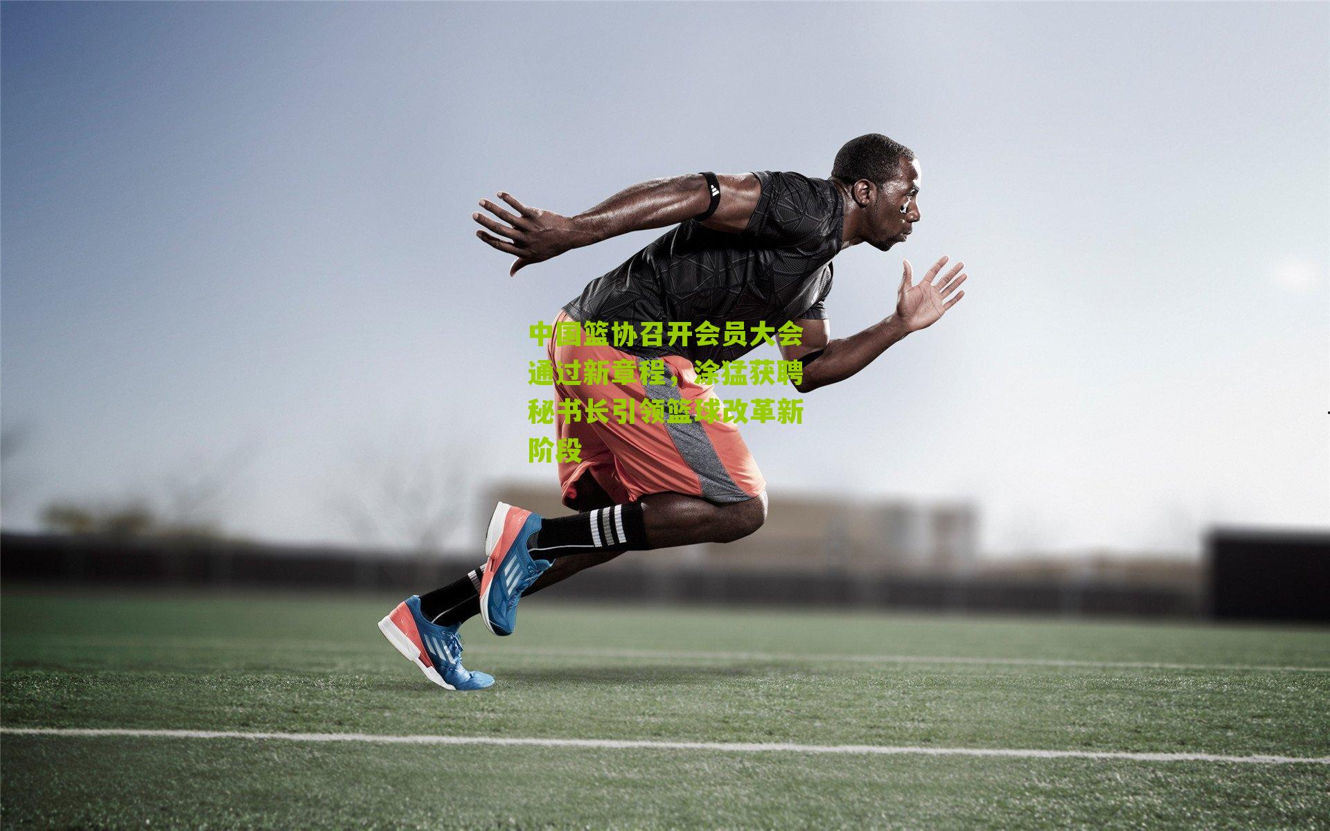 中国篮协召开会员大会通过新章程,涂猛获聘秘书长引领篮球改革新阶段