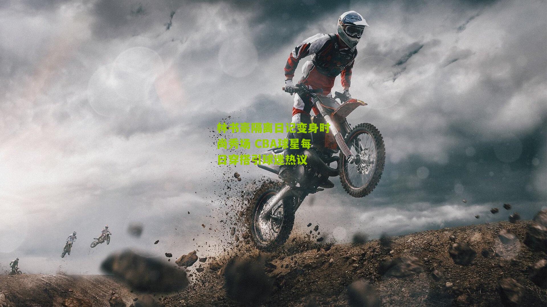 林书豪隔离日记变身时尚秀场 CBA球星每日穿搭引球迷热议