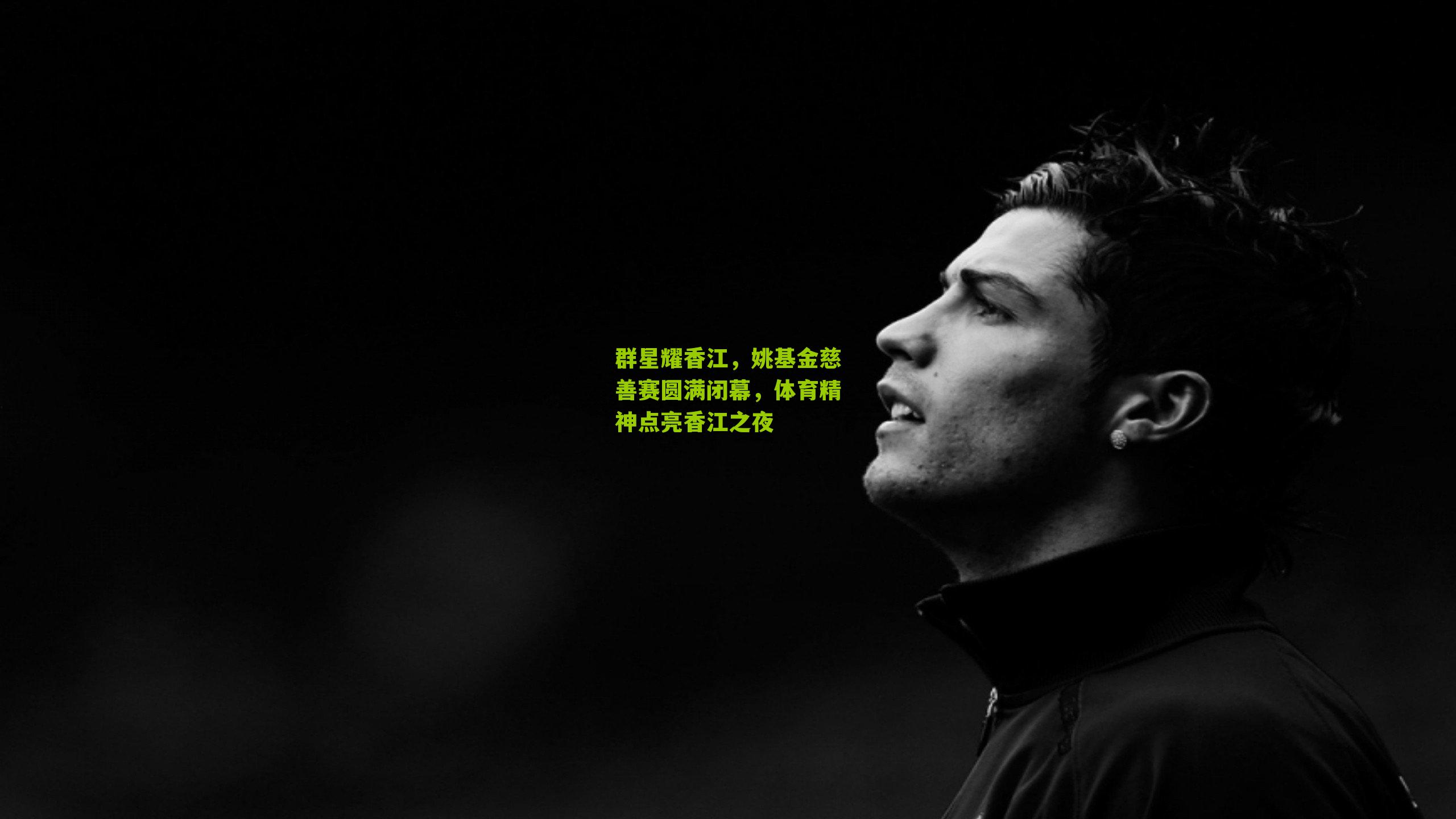 群星耀香江，姚基金慈善赛圆满闭幕，体育精神点亮香江之夜