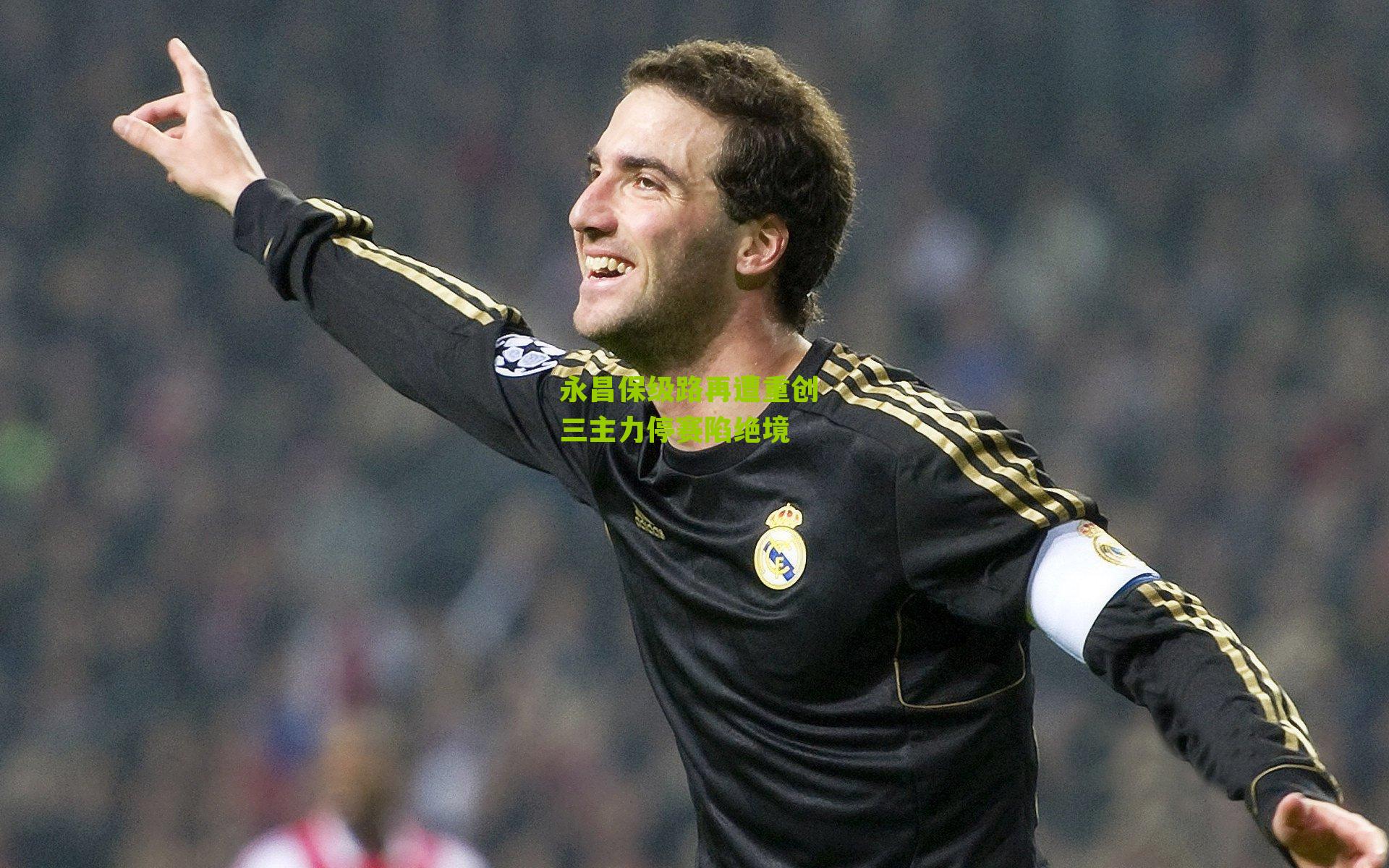 永昌保级路再遭重创 三主力停赛陷绝境