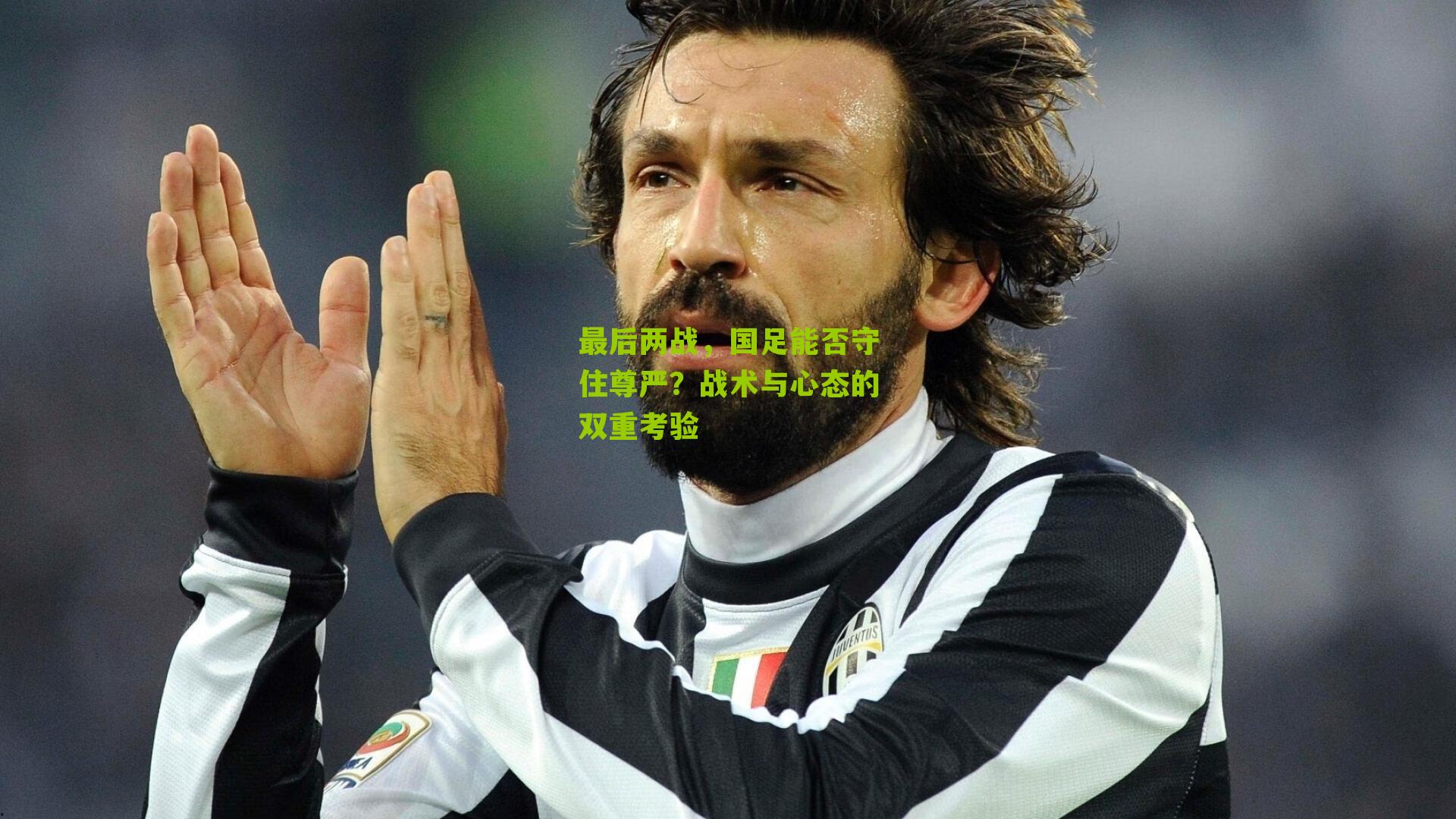 最后两战,国足能否守住尊严?战术与心态的双重考验