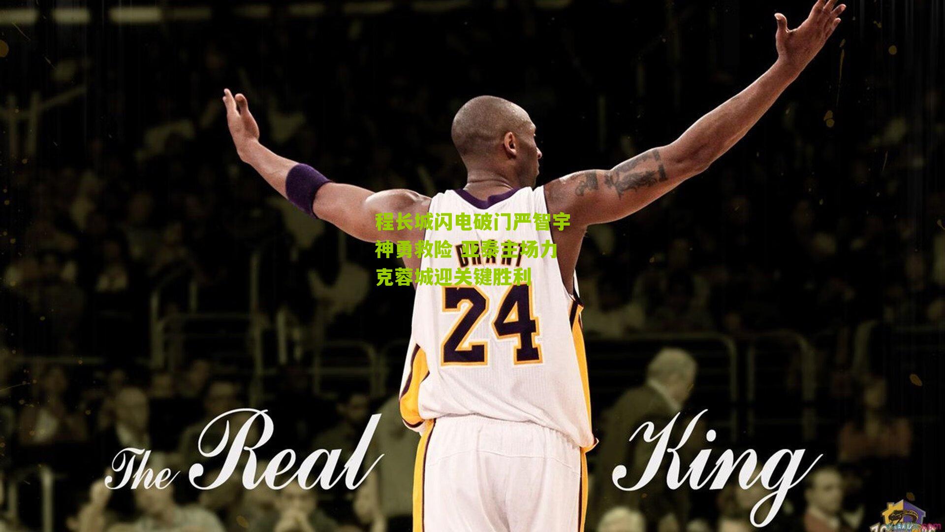 程长城闪电破门严智宇神勇救险 亚泰主场力克蓉城迎关键胜利