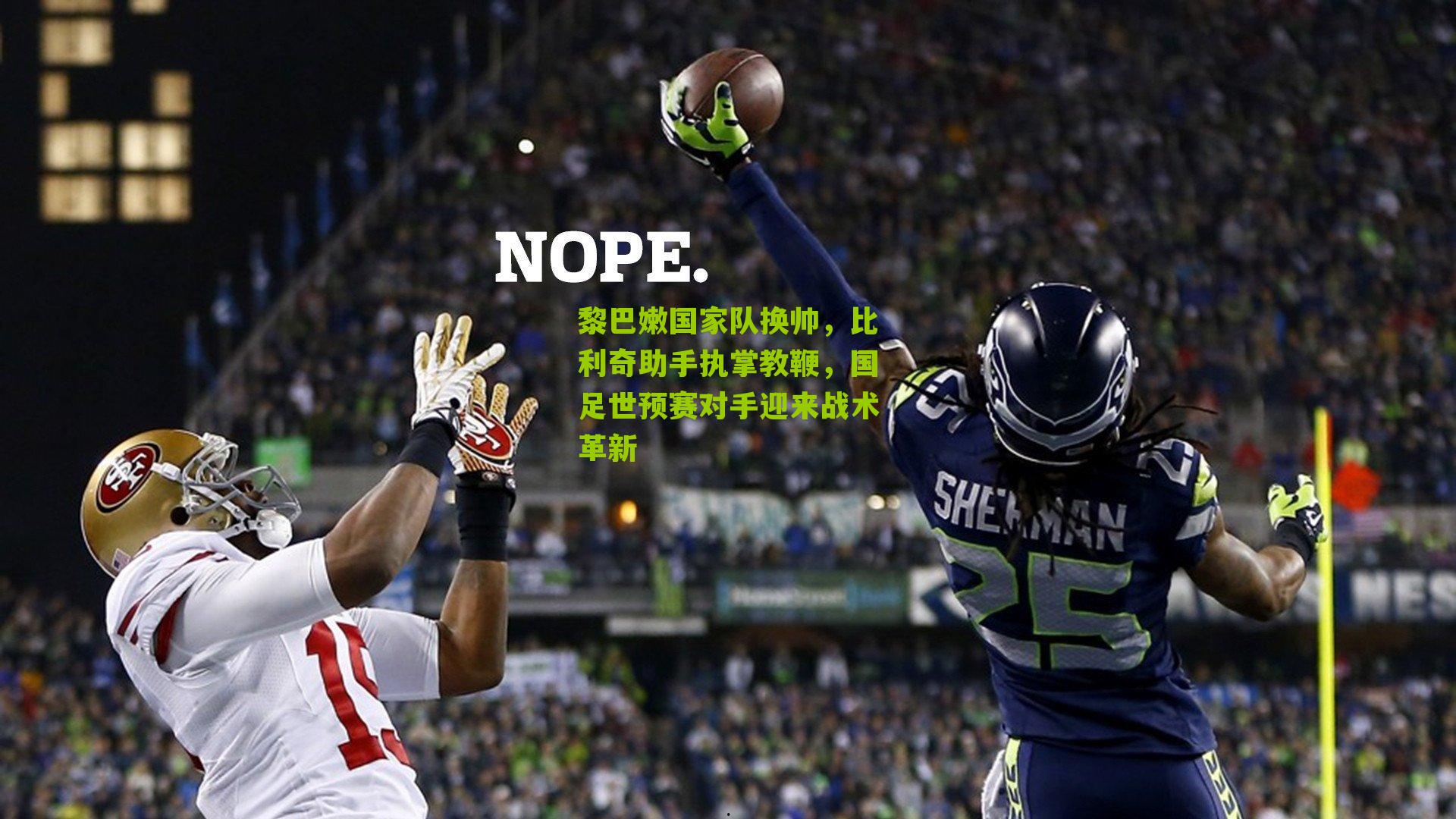 黎巴嫩国家队换帅，比利奇助手执掌教鞭，国足世预赛对手迎来战术革新