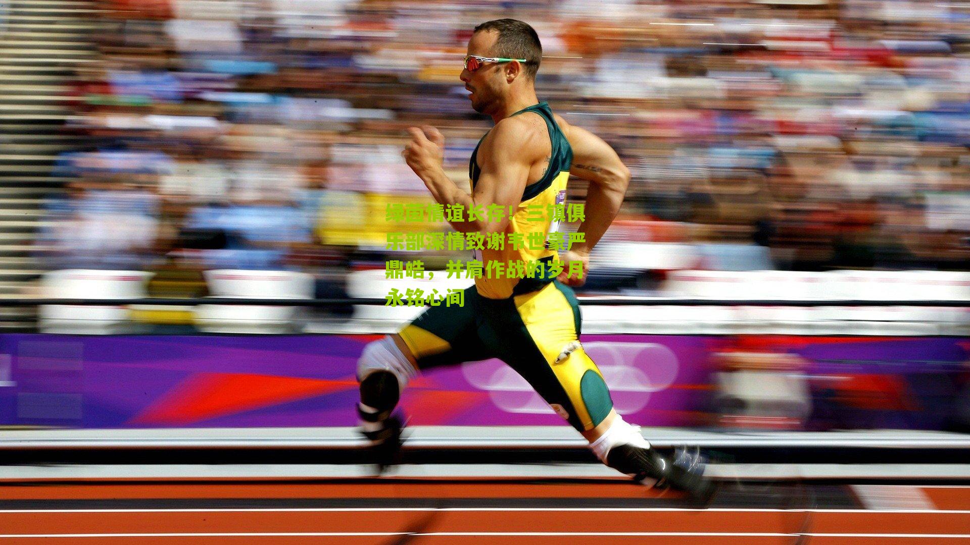 绿茵情谊长存！三镇俱乐部深情致谢韦世豪严鼎皓，并肩作战的岁月永铭心间