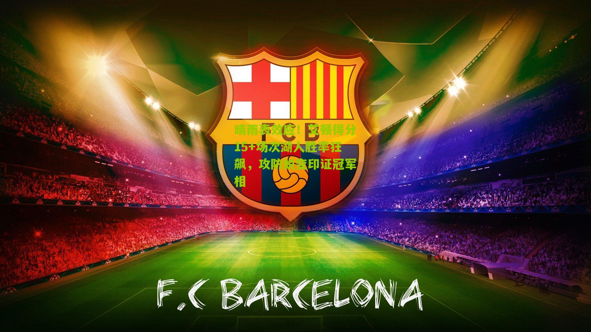 晴雨表效应!艾顿得分15+场次湖人胜率狂飙,攻防蜕变印证冠军相