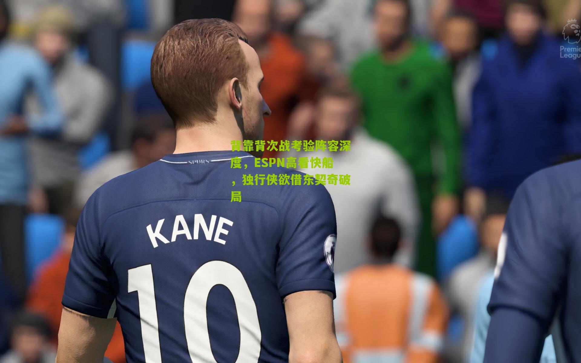 背靠背次战考验阵容深度,ESPN高看快船,独行侠欲借东契奇破局