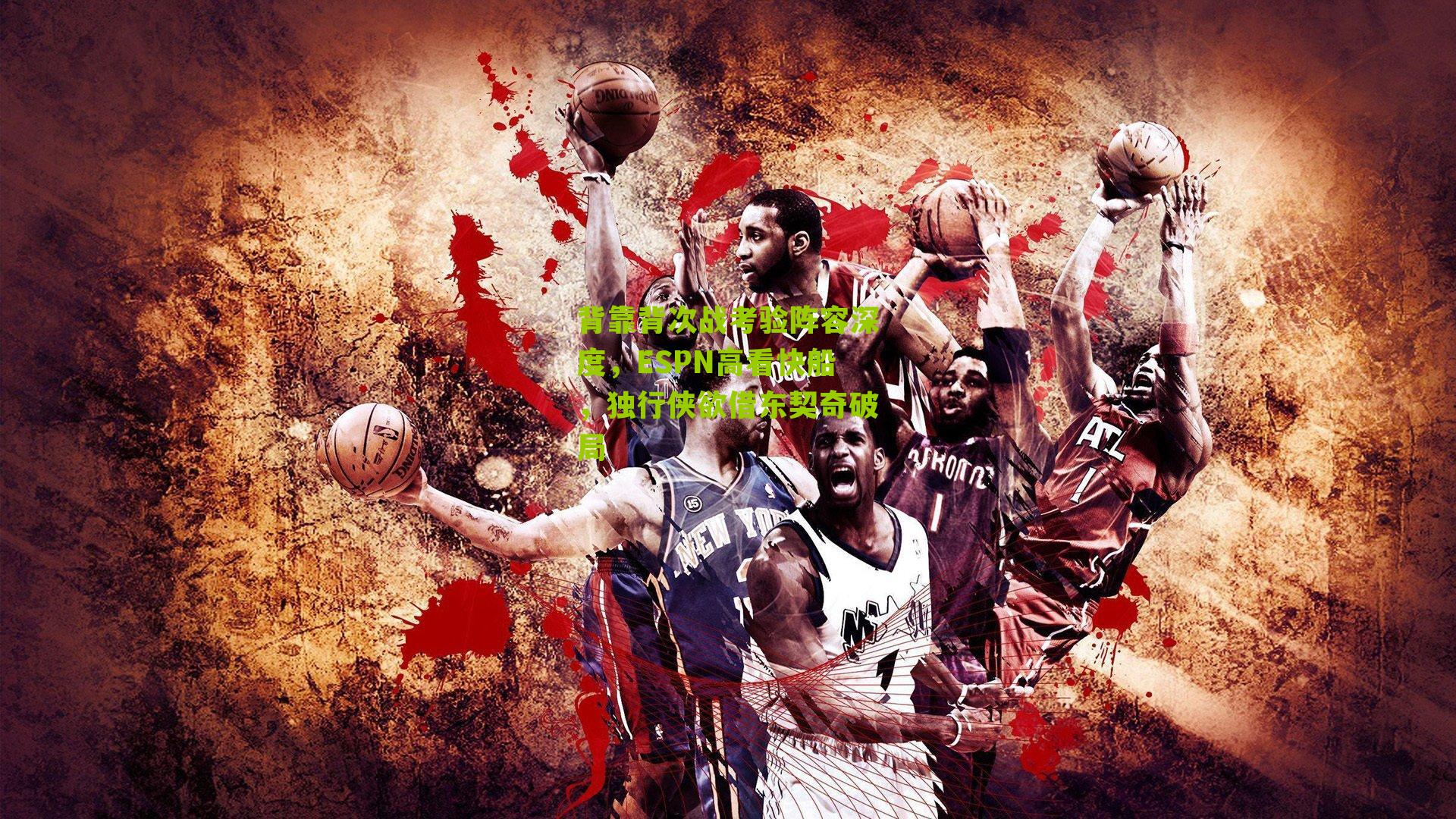 背靠背次战考验阵容深度,ESPN高看快船,独行侠欲借东契奇破局