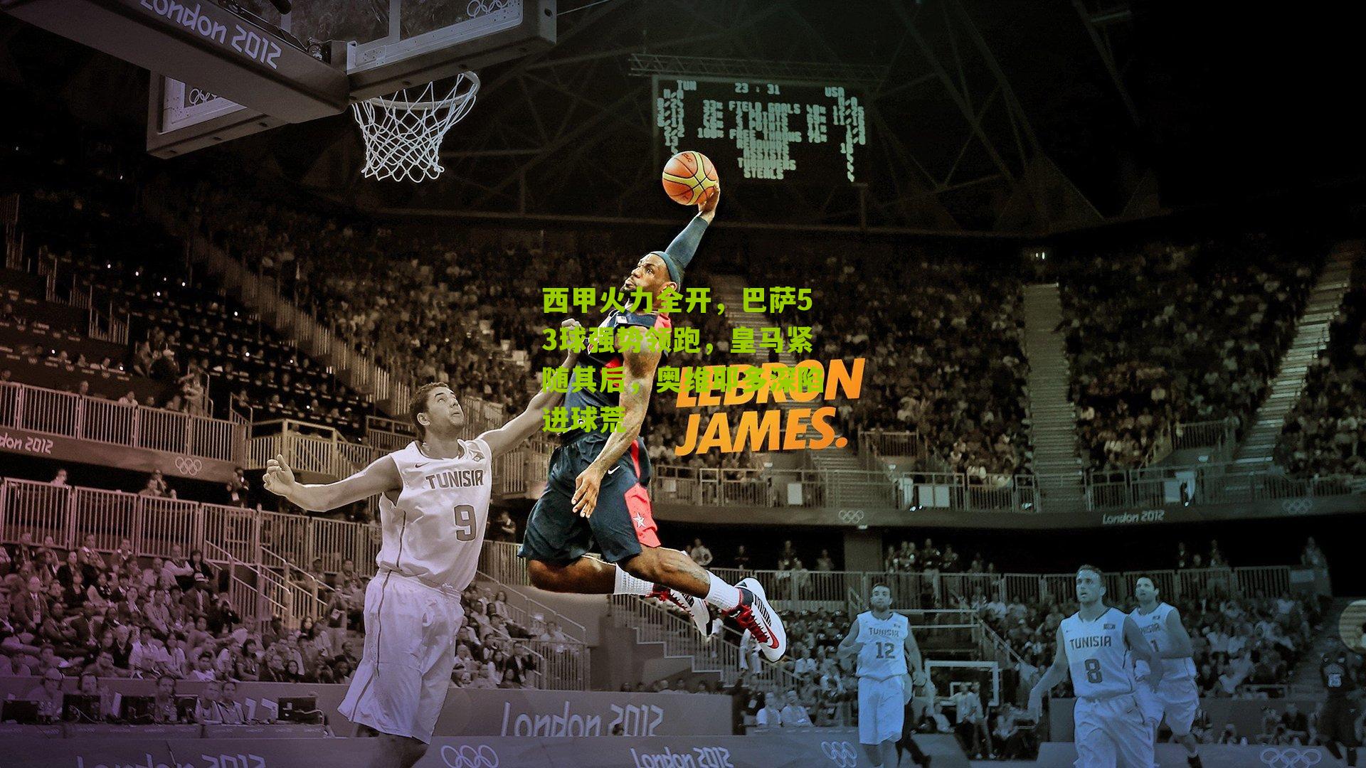 西甲火力全开，巴萨53球强势领跑，皇马紧随其后，奥维耶多深陷进球荒