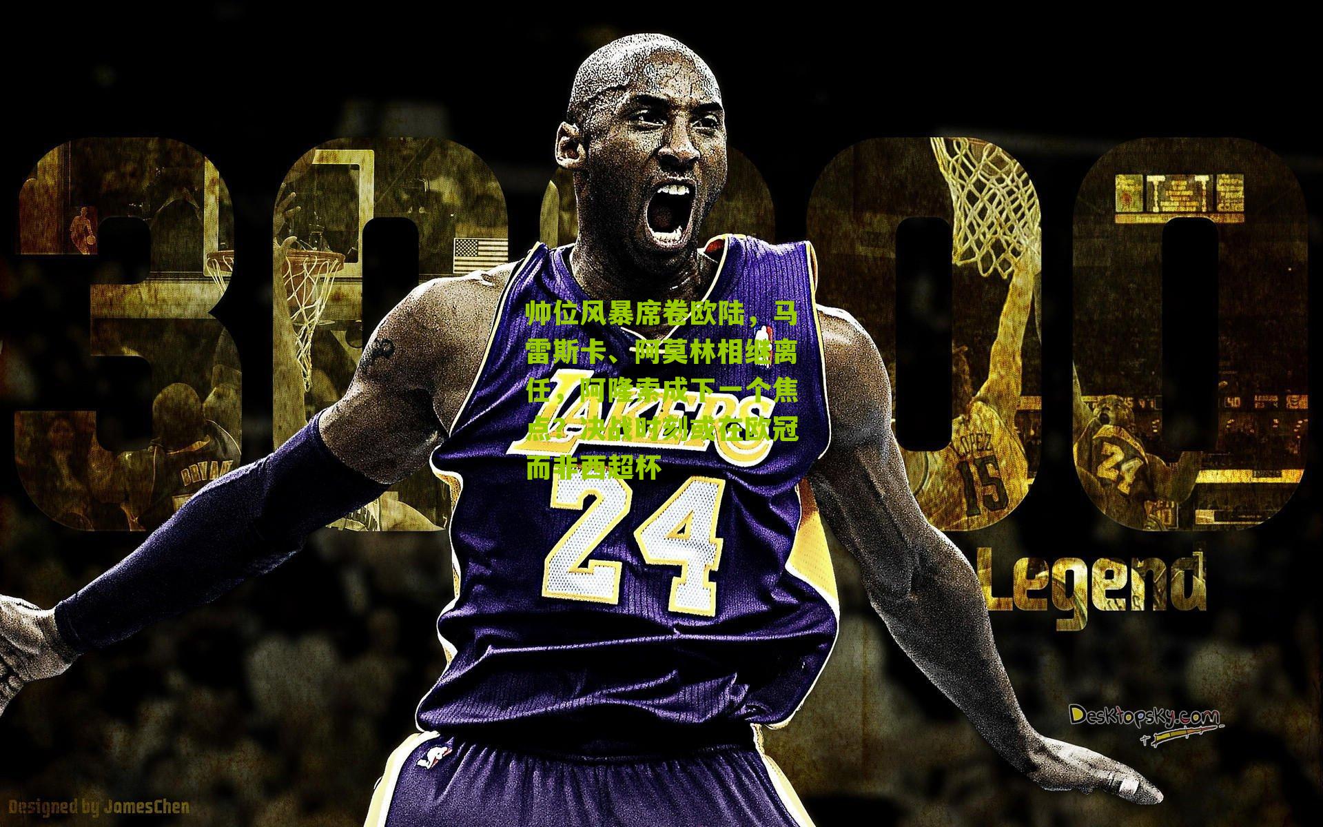 帅位风暴席卷欧陆，马雷斯卡、阿莫林相继离任，阿隆索成下一个焦点？决战时刻或在欧冠而非西超杯