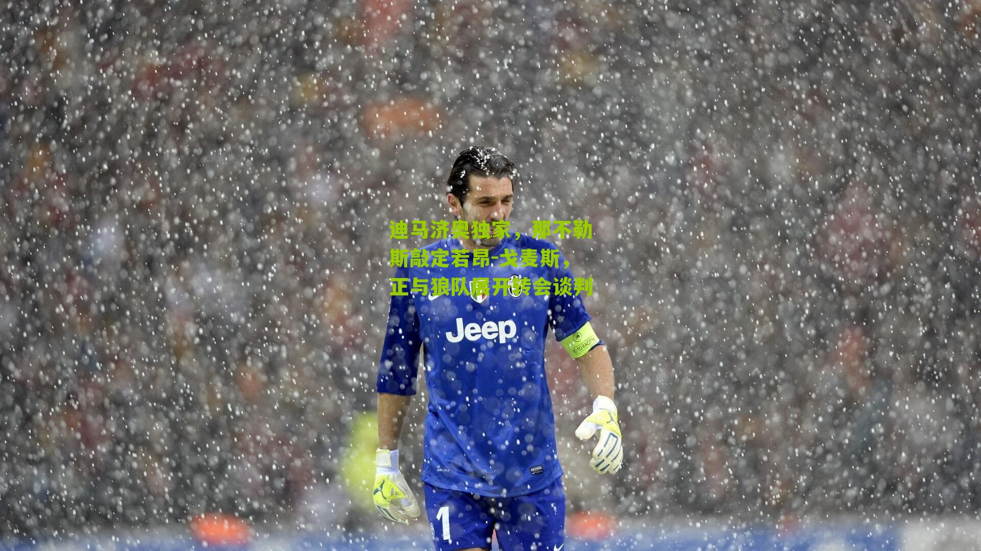 迪马济奥独家,那不勒斯敲定若昂-戈麦斯,正与狼队展开转会谈判