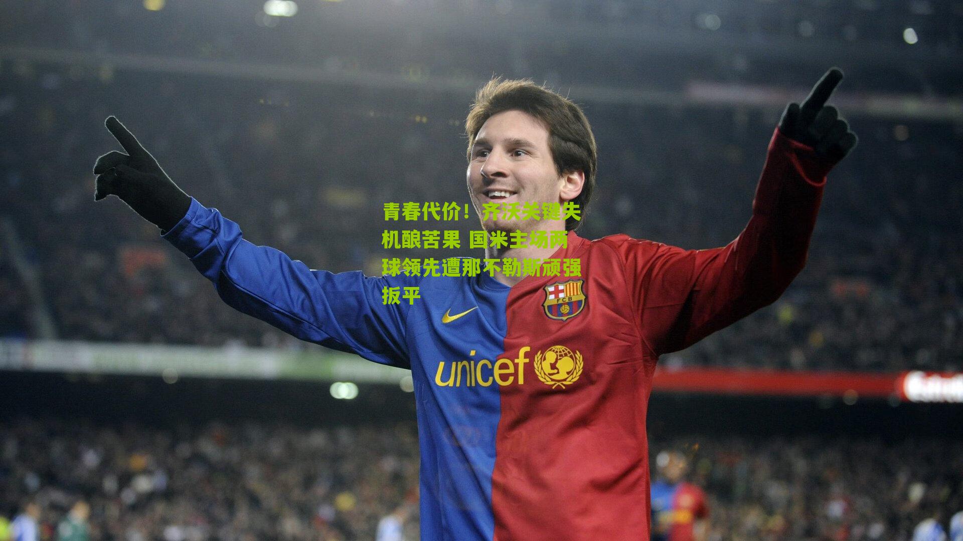 青春代价！齐沃关键失机酿苦果 国米主场两球领先遭那不勒斯顽强扳平