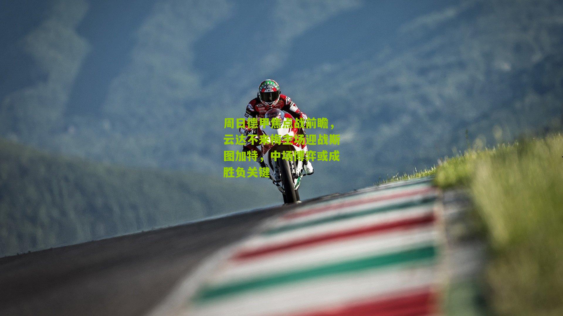 周日德甲焦点战前瞻，云达不来梅主场迎战斯图加特，中场博弈或成胜负关键