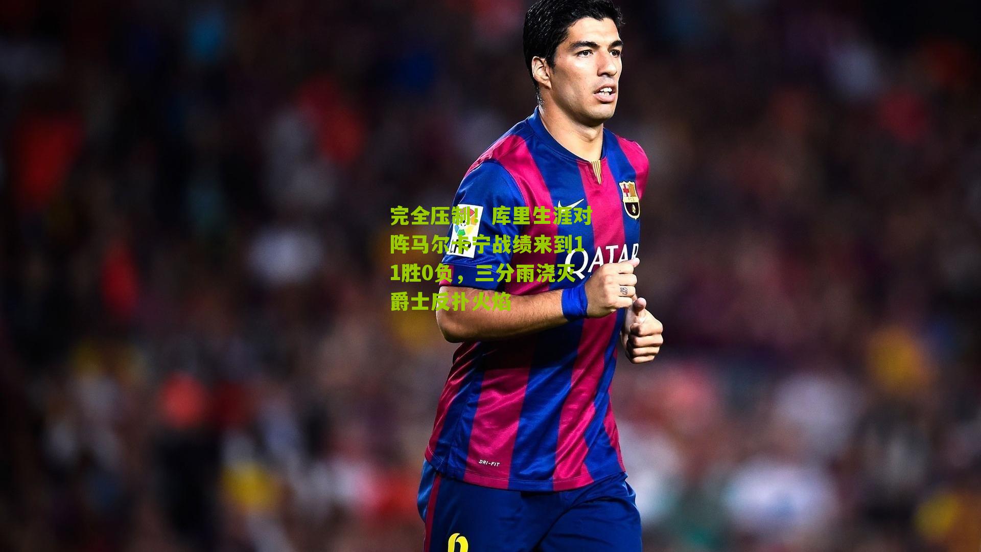 完全压制！库里生涯对阵马尔卡宁战绩来到11胜0负，三分雨浇灭爵士反扑火焰