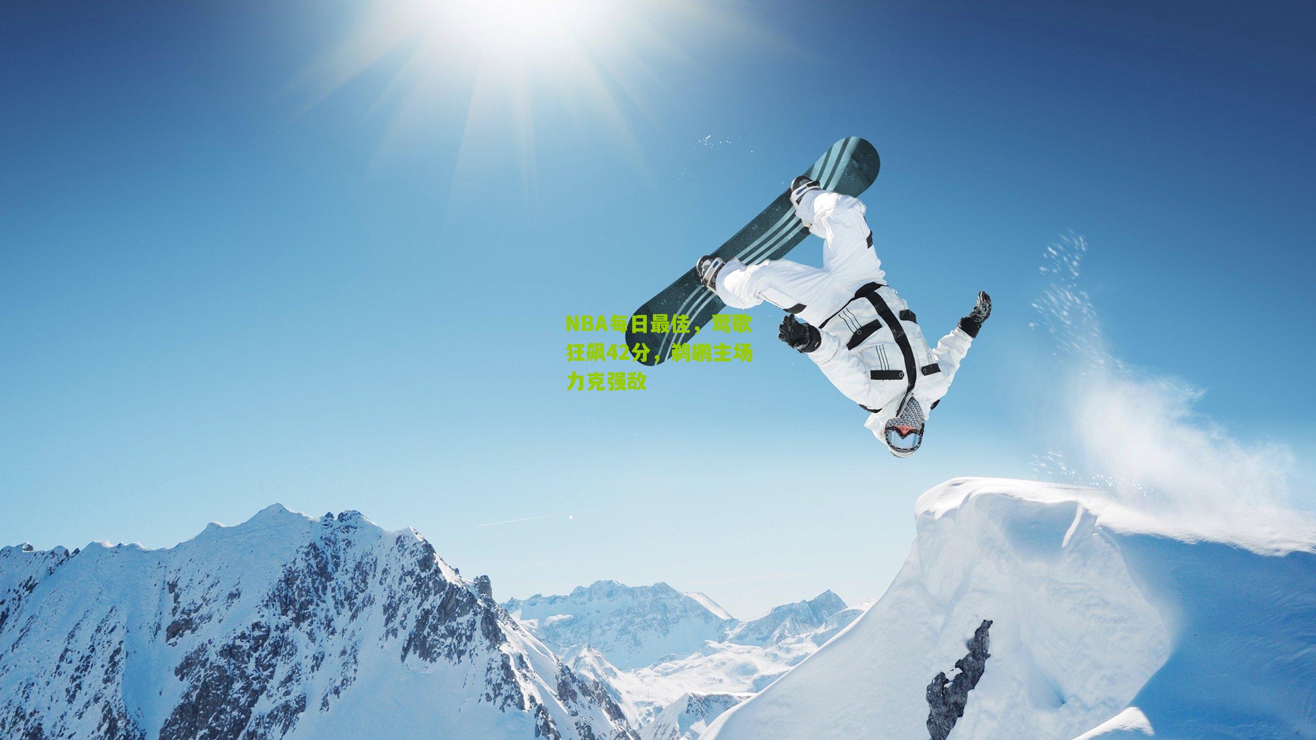 NBA每日最佳,莺歌狂飙42分,鹈鹕主场力克强敌