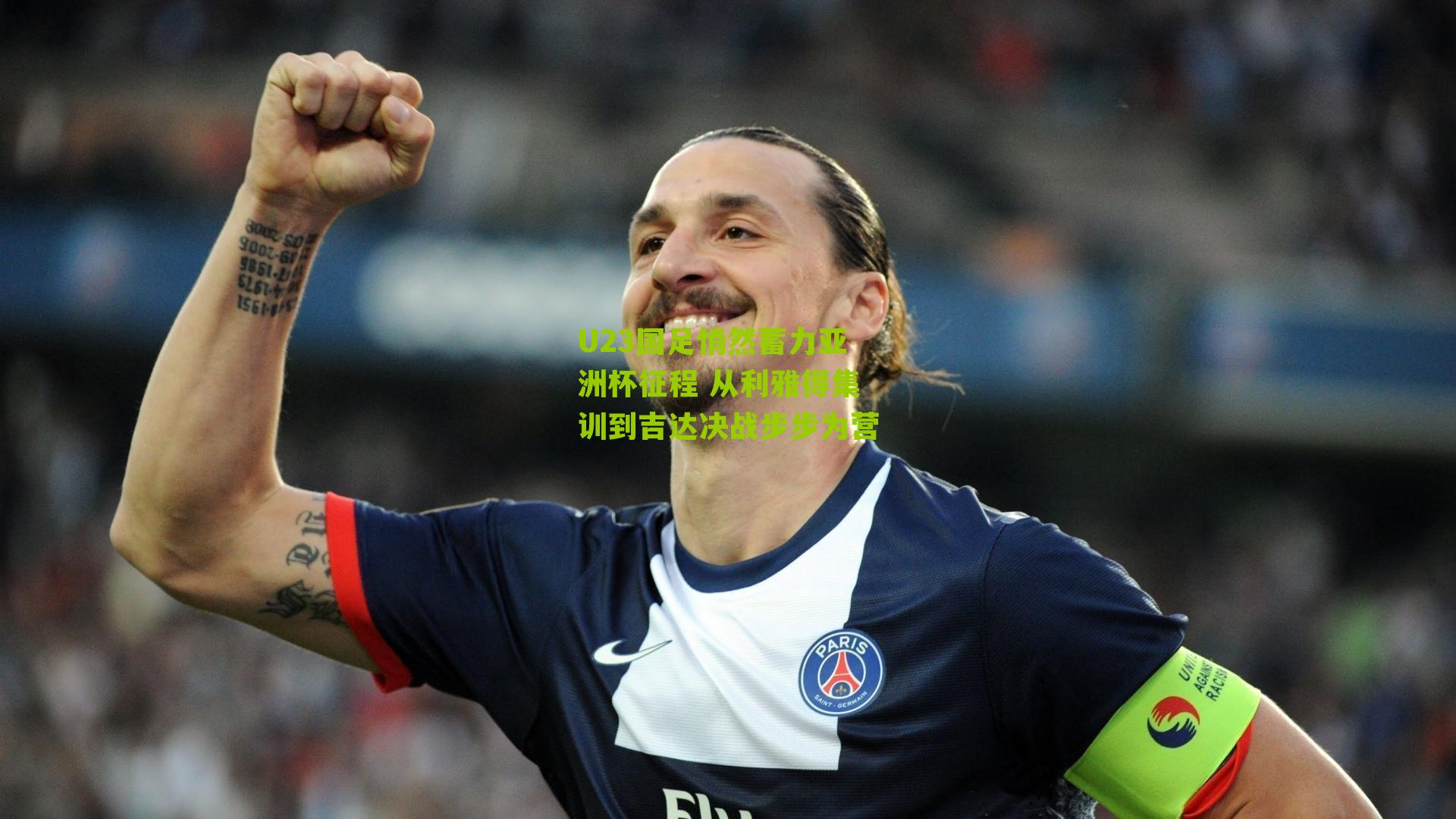 U23国足悄然蓄力亚洲杯征程 从利雅得集训到吉达决战步步为营