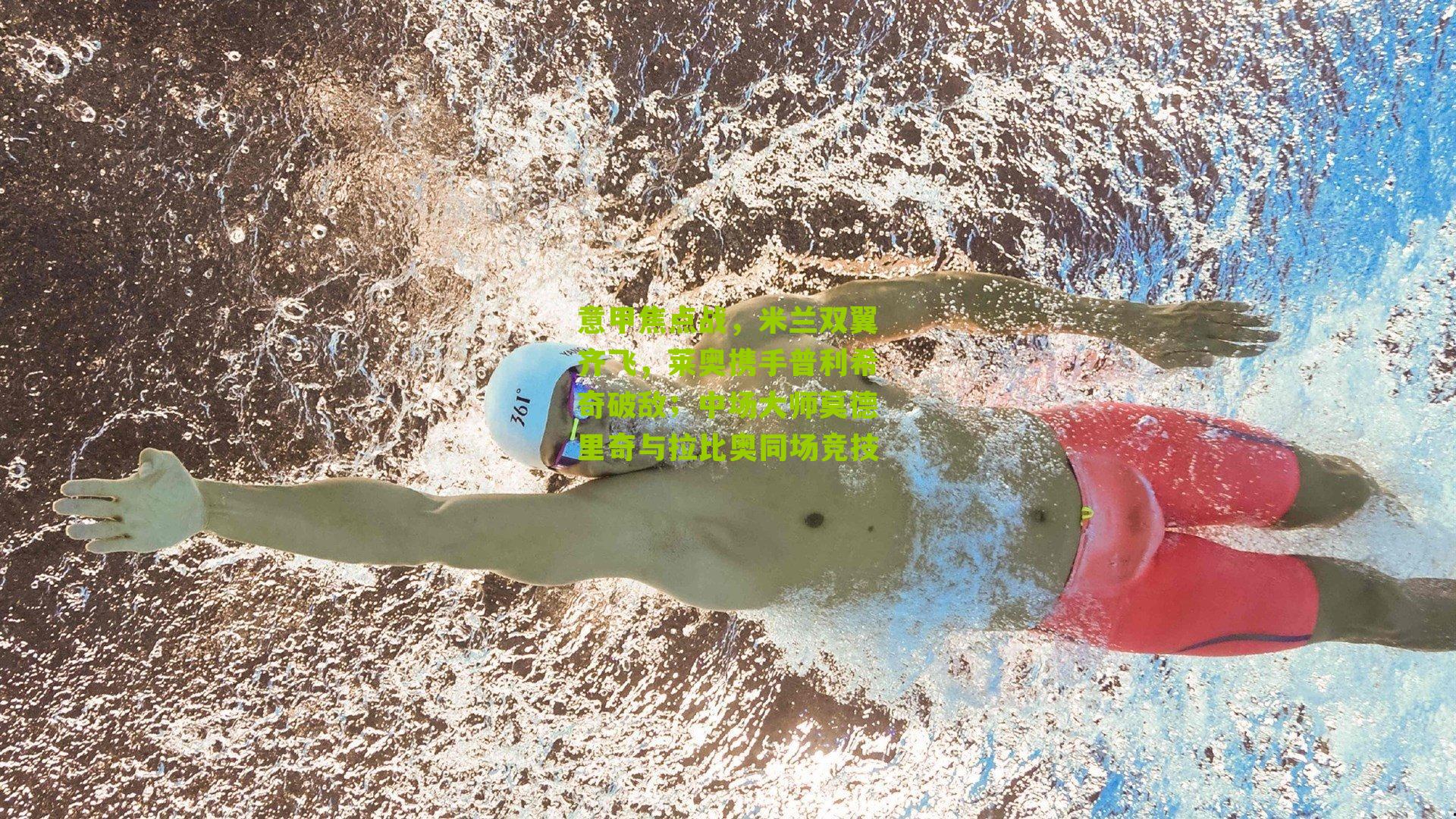 意甲焦点战，米兰双翼齐飞，莱奥携手普利希奇破敌；中场大师莫德里奇与拉比奥同场竞技